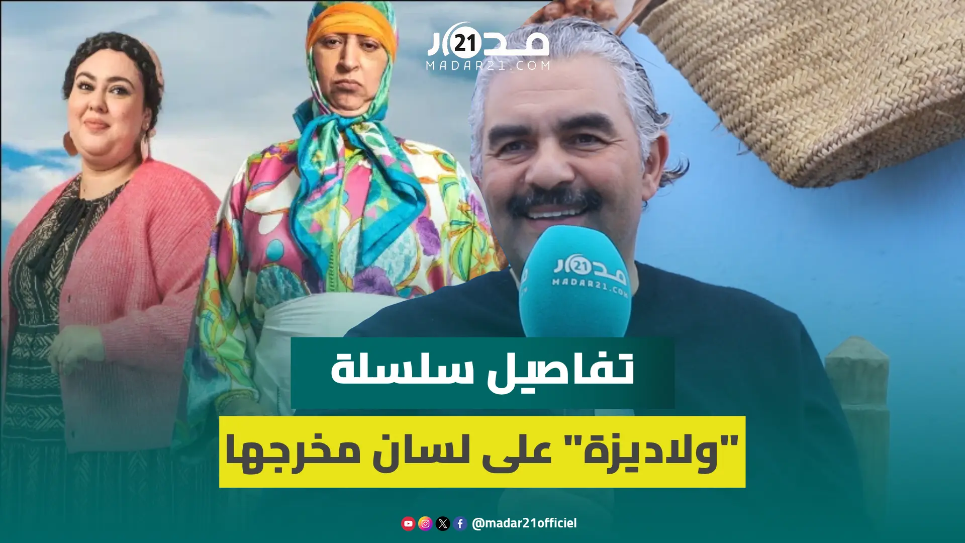 مخرج ولاد يزة يكشف تفاصيل السلسلة/الاشتغال مع بوطازوت/صعوبة الكوميديا/أعمال رمضان