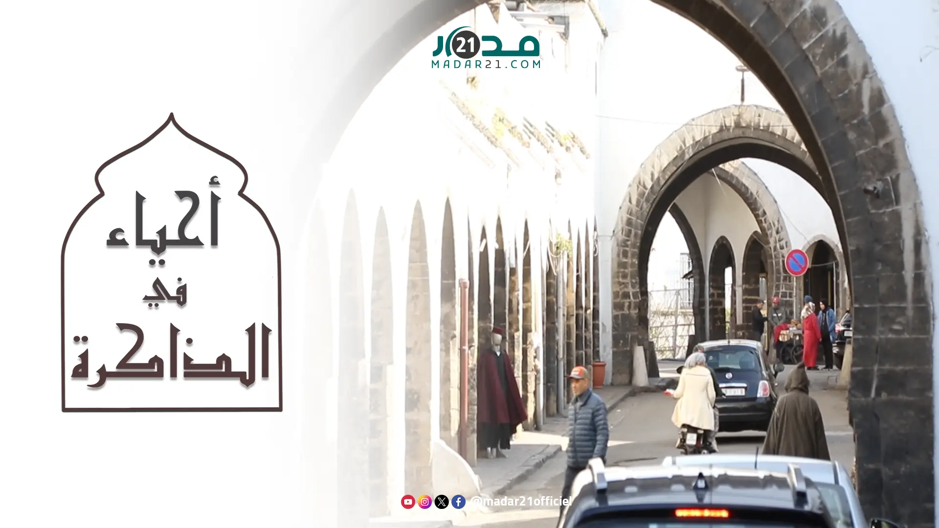 حي الأحباس..النواة الأولى لدرب السلطان..رمزية الإسم وولادة تاريخ خالد لأشهر أحياء الدار البيضاء