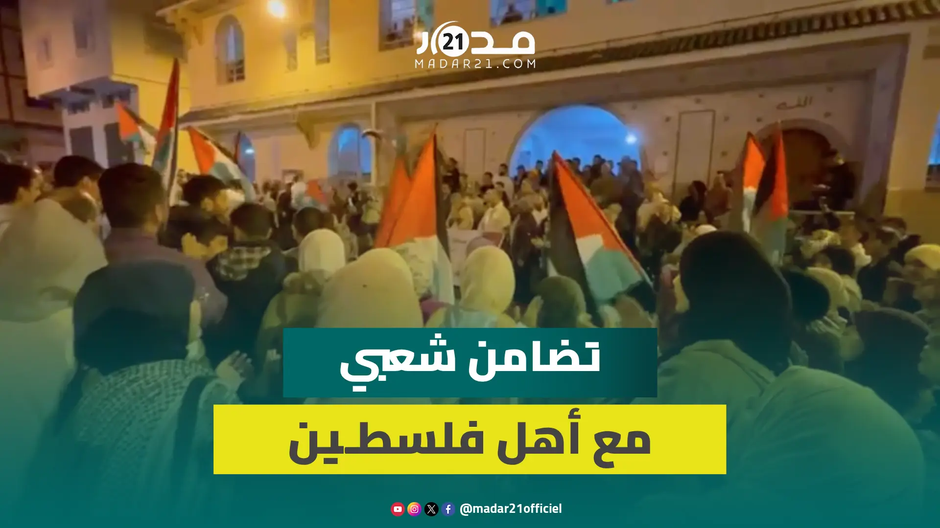 في رابع ليالي رمضان.. مشاهد من احتجاج ساكنة الرباط على ما يجري في غـ.زة