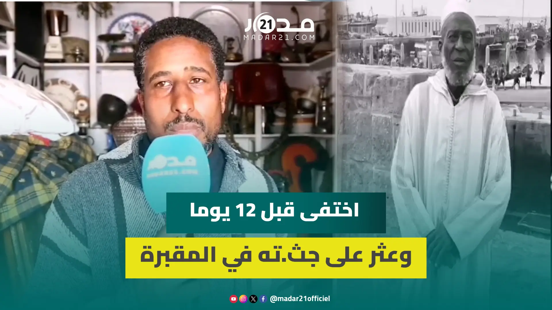 “مشا للروضة برجليه”.. ابن الفنان المهدي بن مبارك يكشف تفاصيل صادمة بعد العثور عليه ميتا