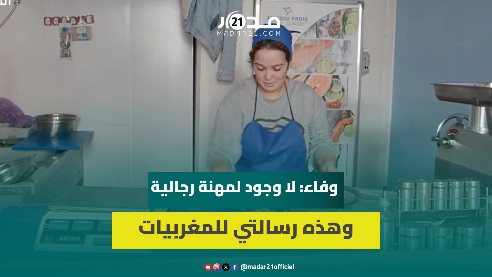 وفاء.. مغربية تميزت بمشروع “باناشي الحوت” تؤكد: الحلال أفضل وكنكمل قرايتي
