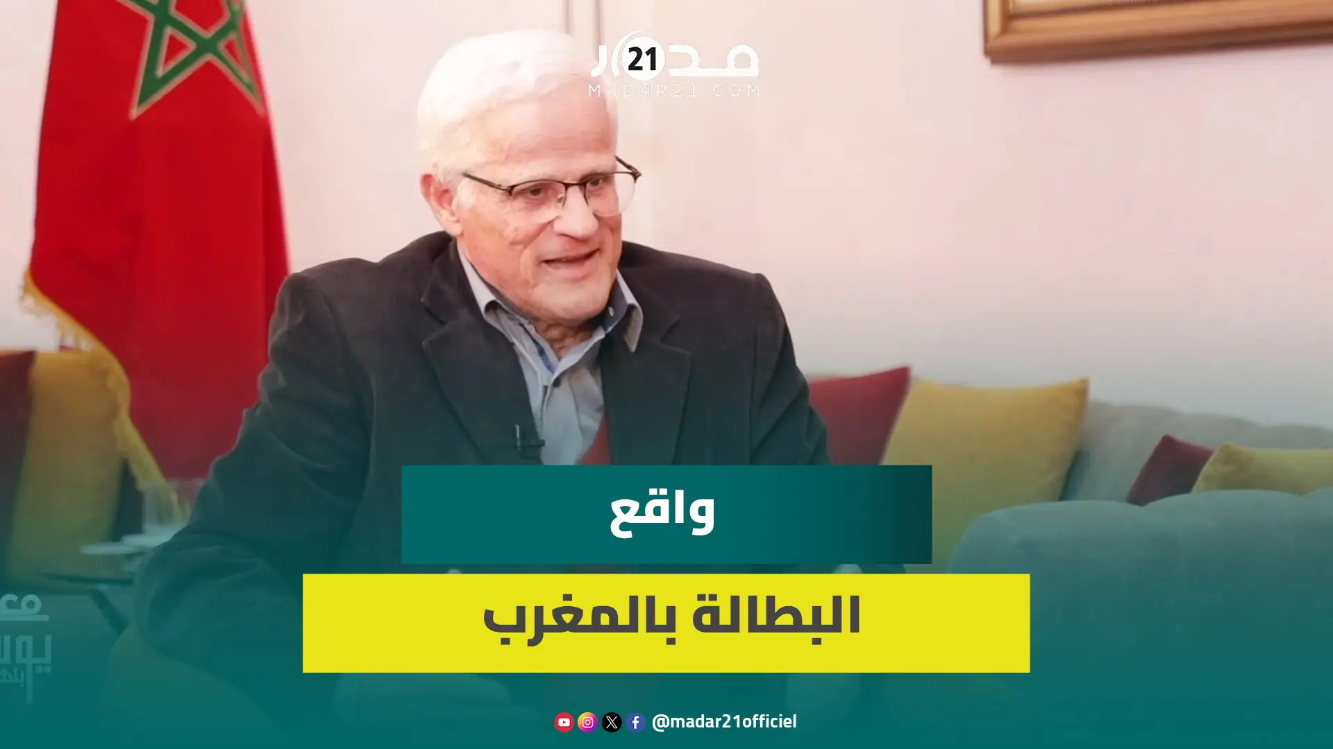 أقصبي: ارتفاع البطالة مسار عادي ويمكن أن يصل20 بالمئة ونسبة النشاط بالمغرب تعد من بين الأضعف بالعالم