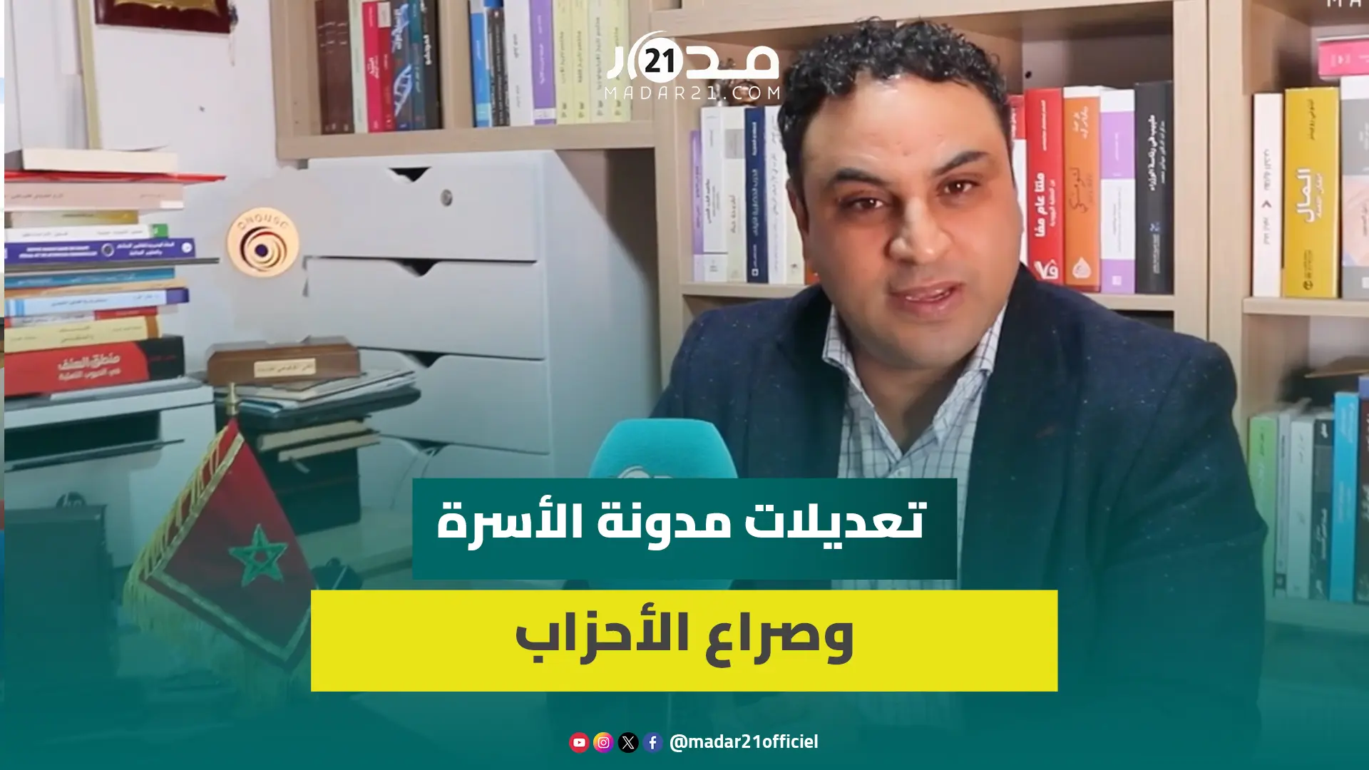 تعديل المدونة/ المساواة في الإرث/ صراع الأحزاب.. بنتركي يعلق على الجدل