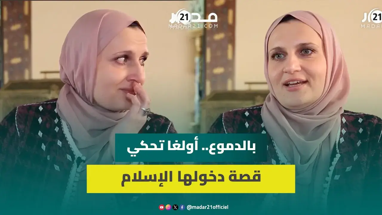 اعتنقت الإسلام وتتحدث الدارجة تعرف على قصة البلاروسية أولغا ودين محمد والحجاب