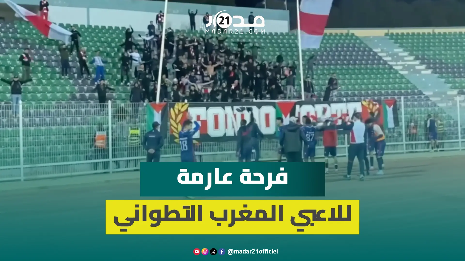 خدمنا عليها..فرحة عارمة لعناصر المغرب التطواني بعد فوز ثمين على مولودية وجدة