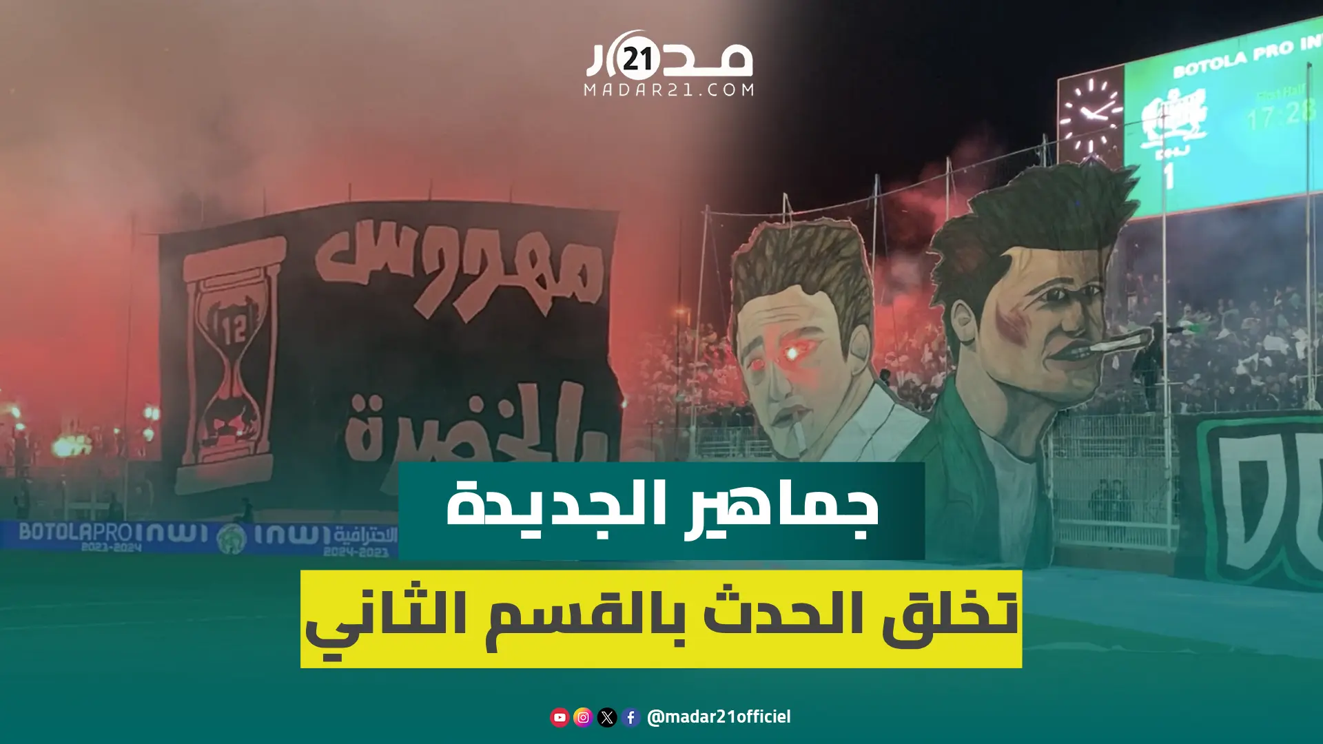 “مهووس بالخضرة”..جماهير الدفاع الجديدي ترسم لوحات رائعة في مباراة سريع واد زم
