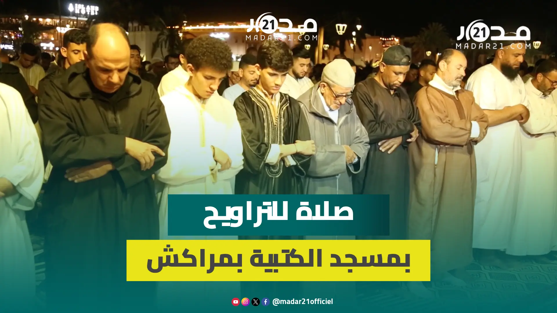 في أجواء روحانية..المركشيون يؤدون أول صلاة للتراويح بمسجد الكتبية بعد إغلاقه بسبب الزلزال