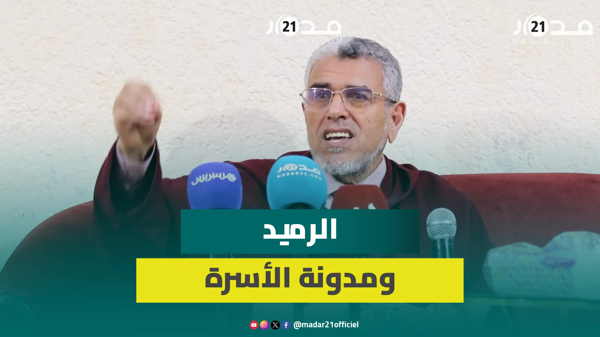 الرميد يرفض إلغاء ثبوت الزوجية وتزويج القاصرات ويكشف قصة طلب شرطة مطار فرنسا نزع حجاب زوجته