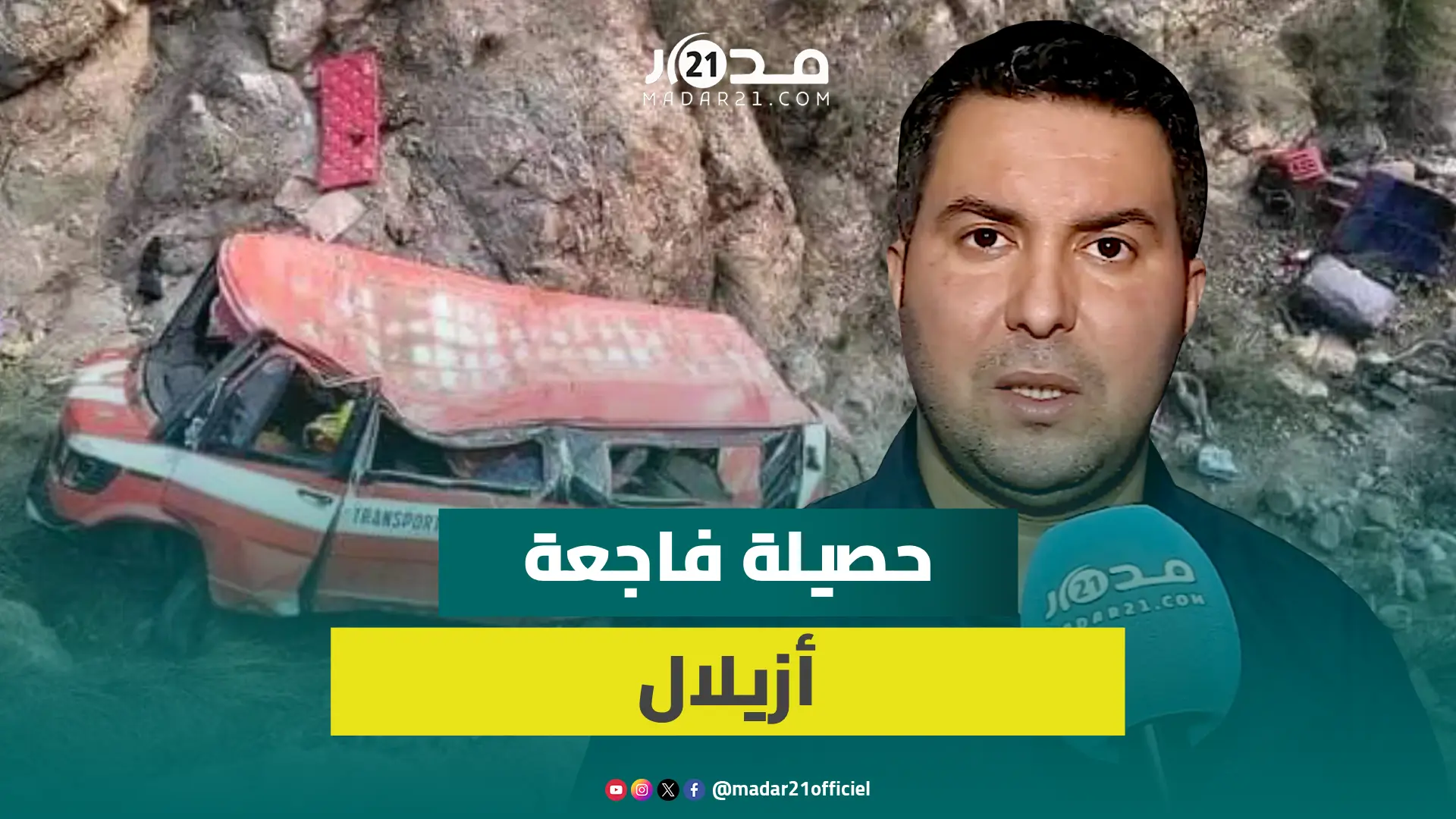 فا.جعة أزيلال خلال رمضان.. مسؤول يكشف حصيلة الضحايـ.ا من قتـ.لى وجرحـ.ى