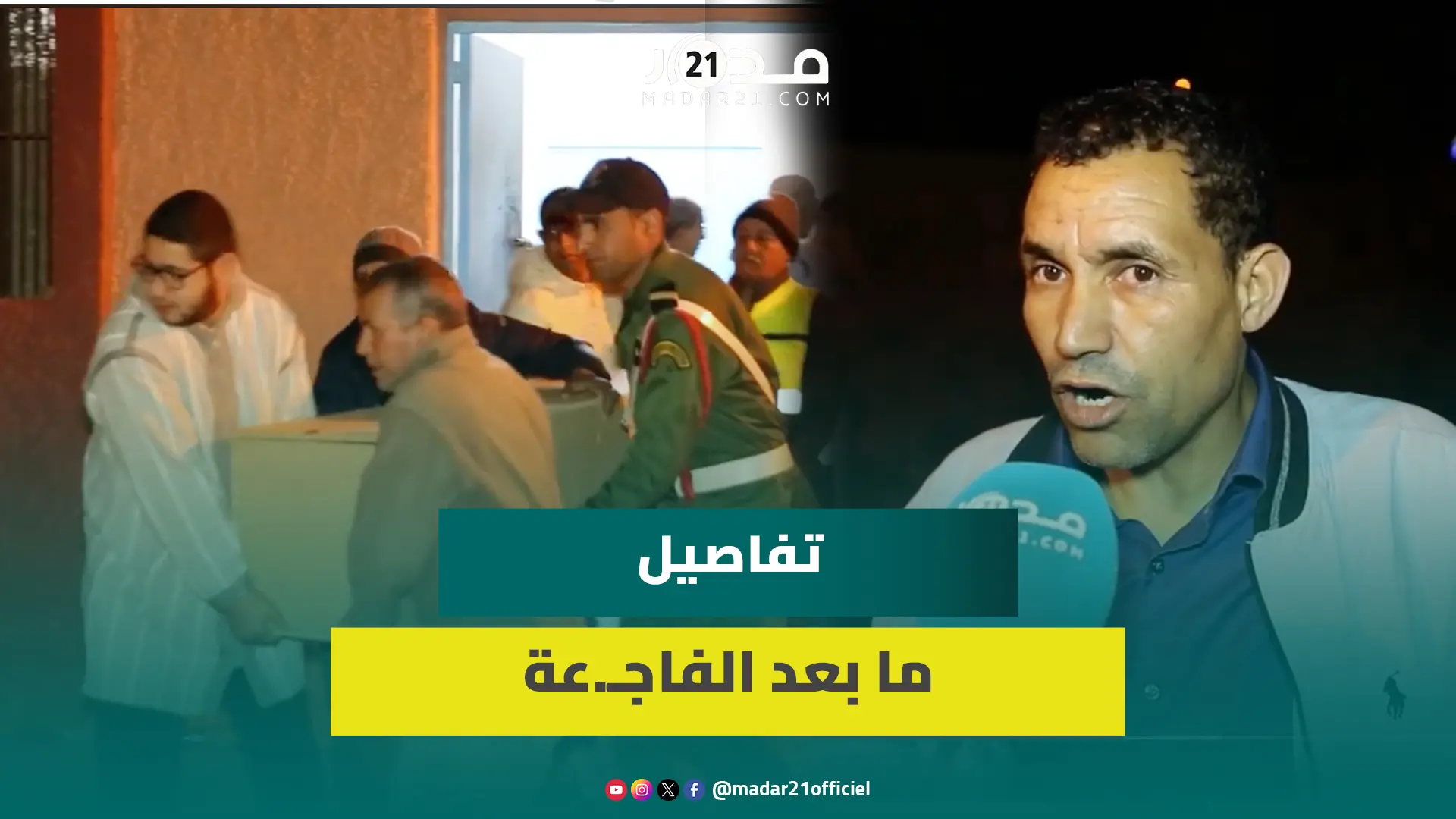 “ناجية جات على رجليها بعد الحا.دث”.. عائلة أحد الضـ.حايا تروي تفاصيل ما بعد فاجـ.عة أزيلال