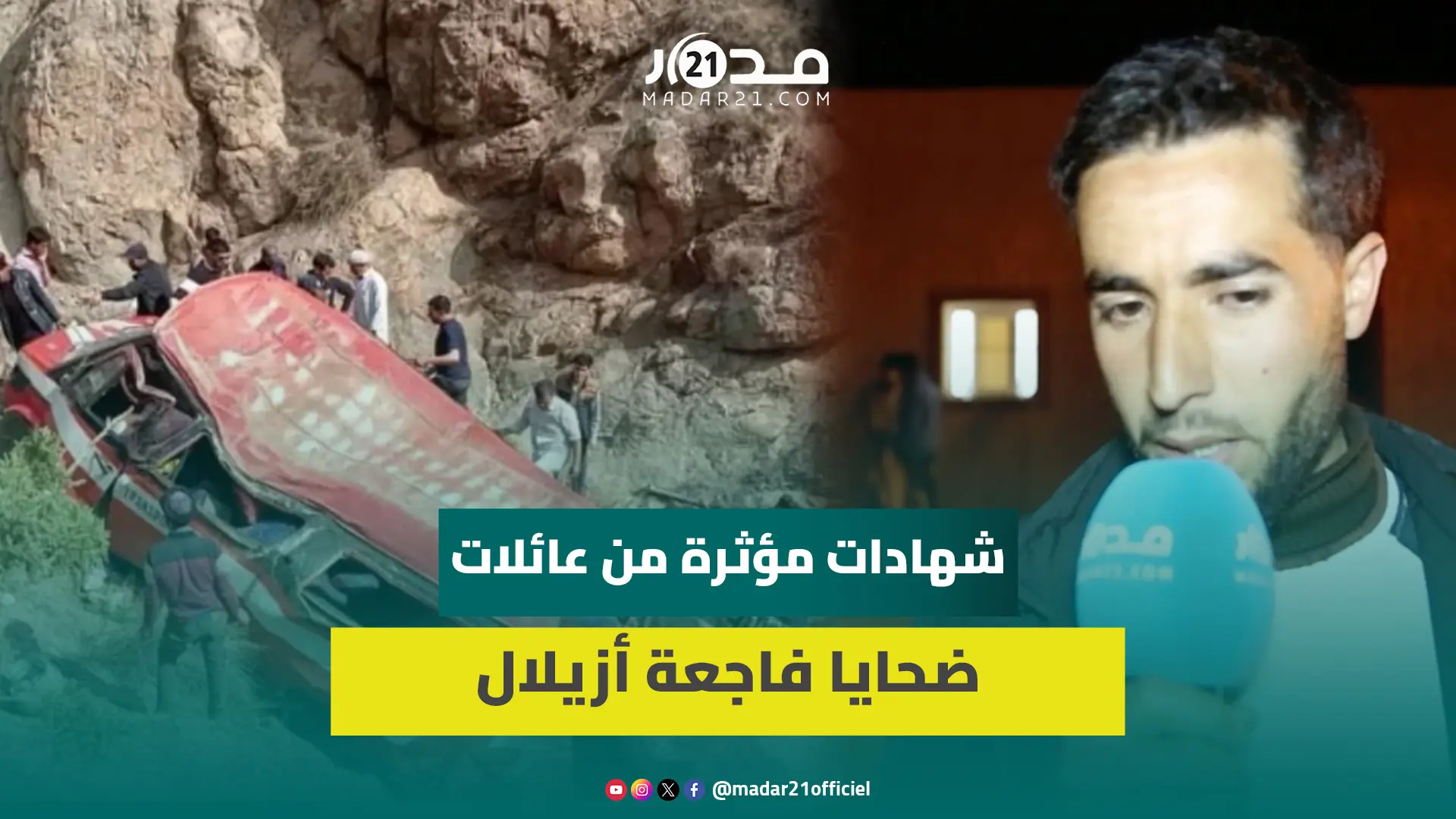 عائلة أحد ضحا.يا فا.جعة أزيلال تتحدث عن آخر لحظاته وتوجه رسالة للمسؤولين: صاوبو الطريق