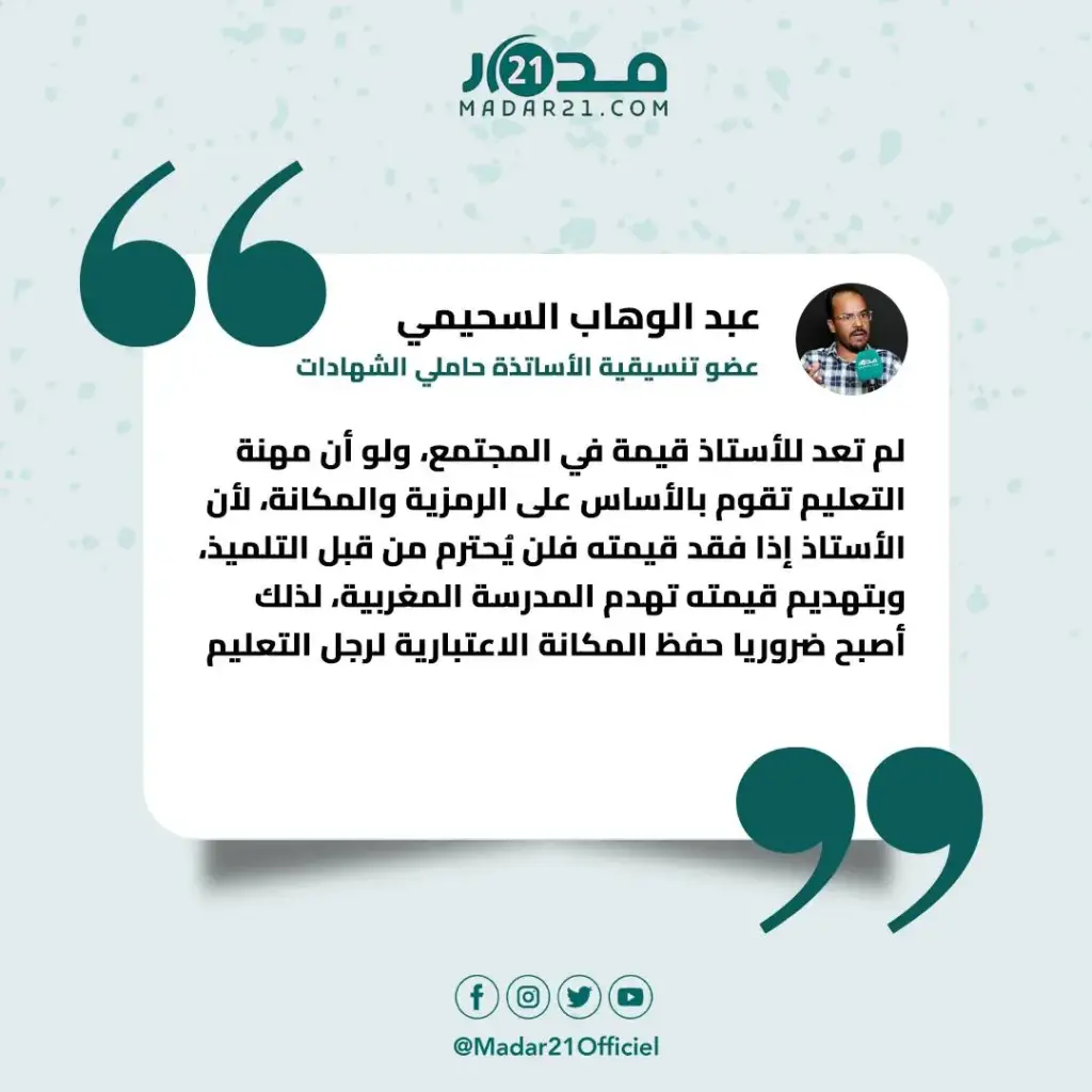السحيمي: ولاد يزة تكرس صورة سيئة عن رجل التعليم