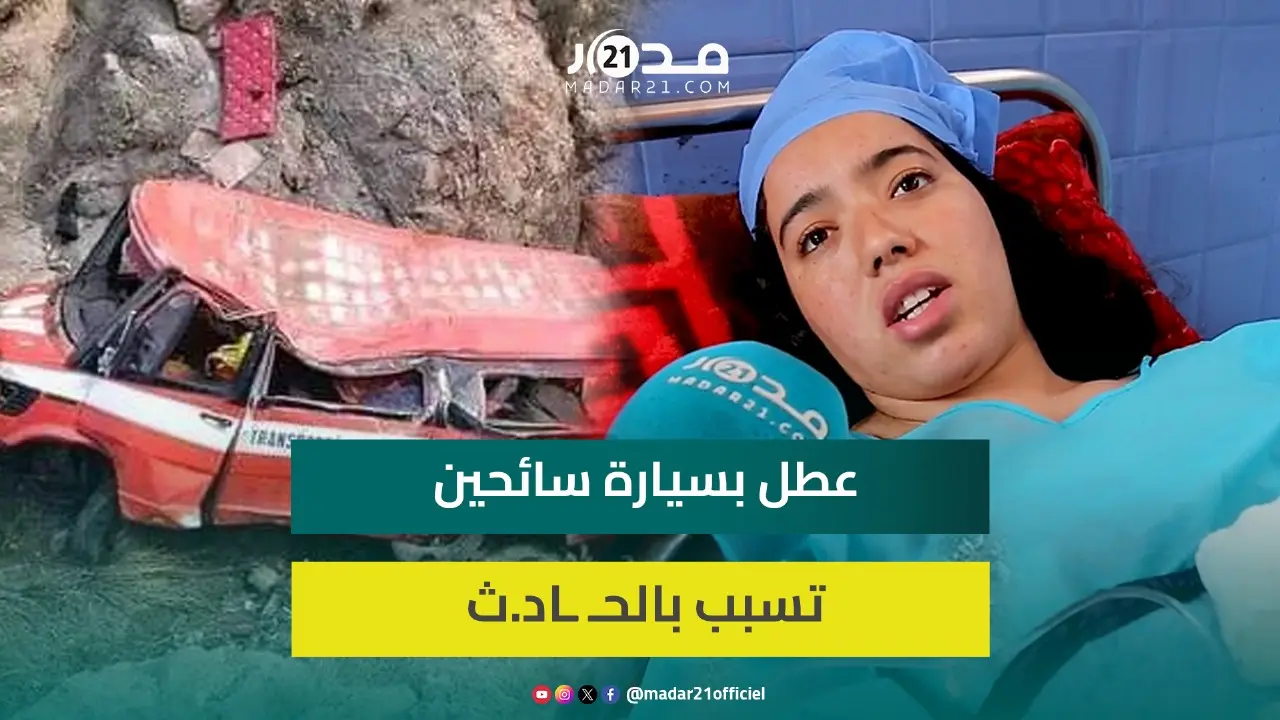 “لم أتوقع البقاء في الحـ.ياة”.. نا.جية من فاجـ.عة أزيلال تروي تفاصيل مؤ.ثرة وتكشف أسباب الحا.دث