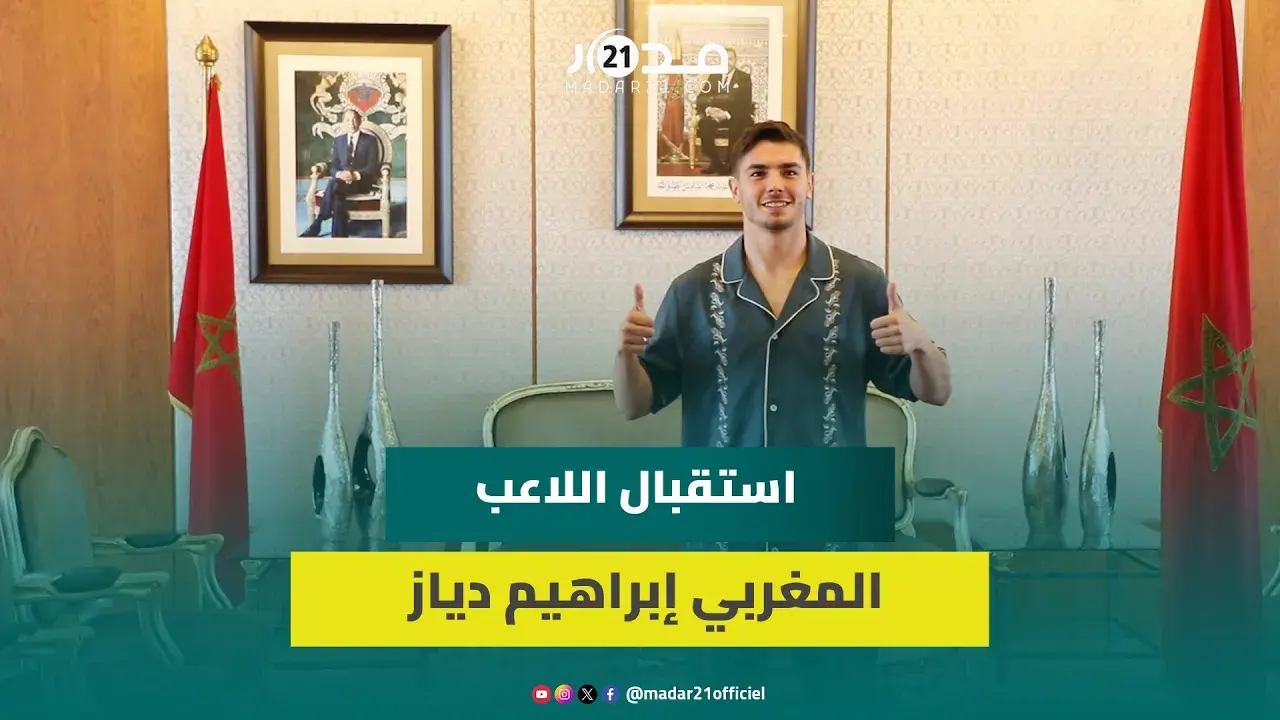 بحفاوة كبيرة.. هكذا تم استقبال اللاعب المغربي إبراهيم دياز بمطار سلا