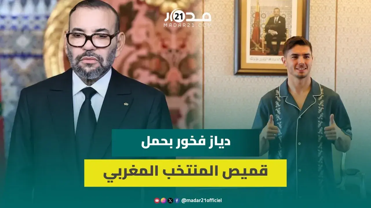 دياز بعد وصوله: أشكر الملك محمد السادس ويسعدني حب المغاربة وترحيبهم
