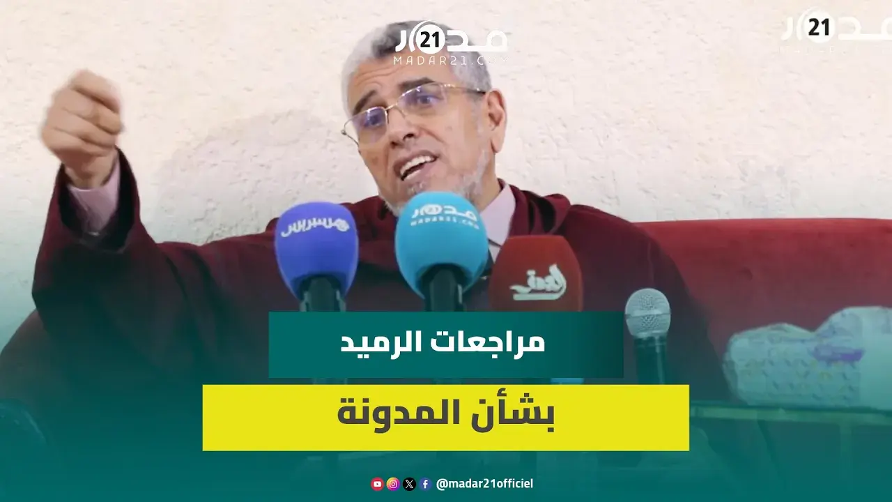 الرميد يستشهد بتجربته الشخصية مع تعدد الزوجات ويوضح حول ولاية الأطفال وإثبات النسب والإرث والنفقة
