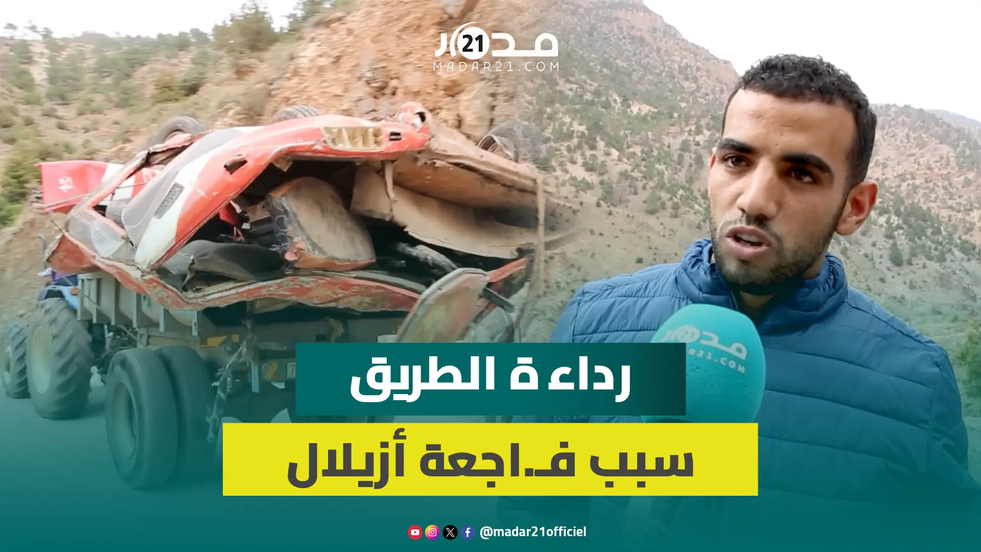 فاجعة أزيلال..السلطات تنتشل الحطام وساكنة المنطقة تحذر من تكرار المأساة بسبب رداءة الطرق
