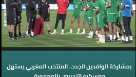 بمشاركة الوافدين الجدد.. المنتخب المغربي يستهل معسكره التدريبي بالمعمورة