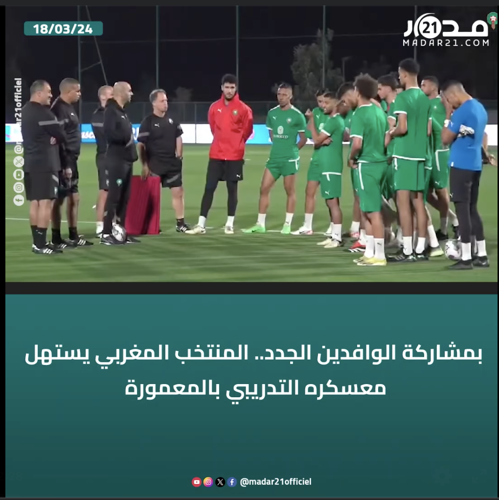 بمشاركة الوافدين الجدد.. المنتخب المغربي يستهل معسكره التدريبي بالمعمورة