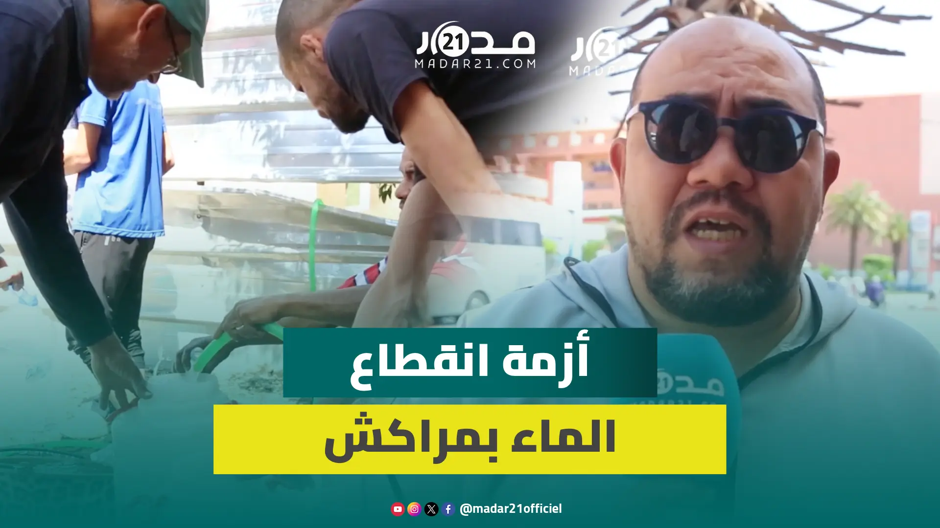 “الماء تقطع علينا قبل السحـ.ور”.. غضب ساكنة أحياء بمراكش بسبب انقطاع مفاجئ للماء في رمضان