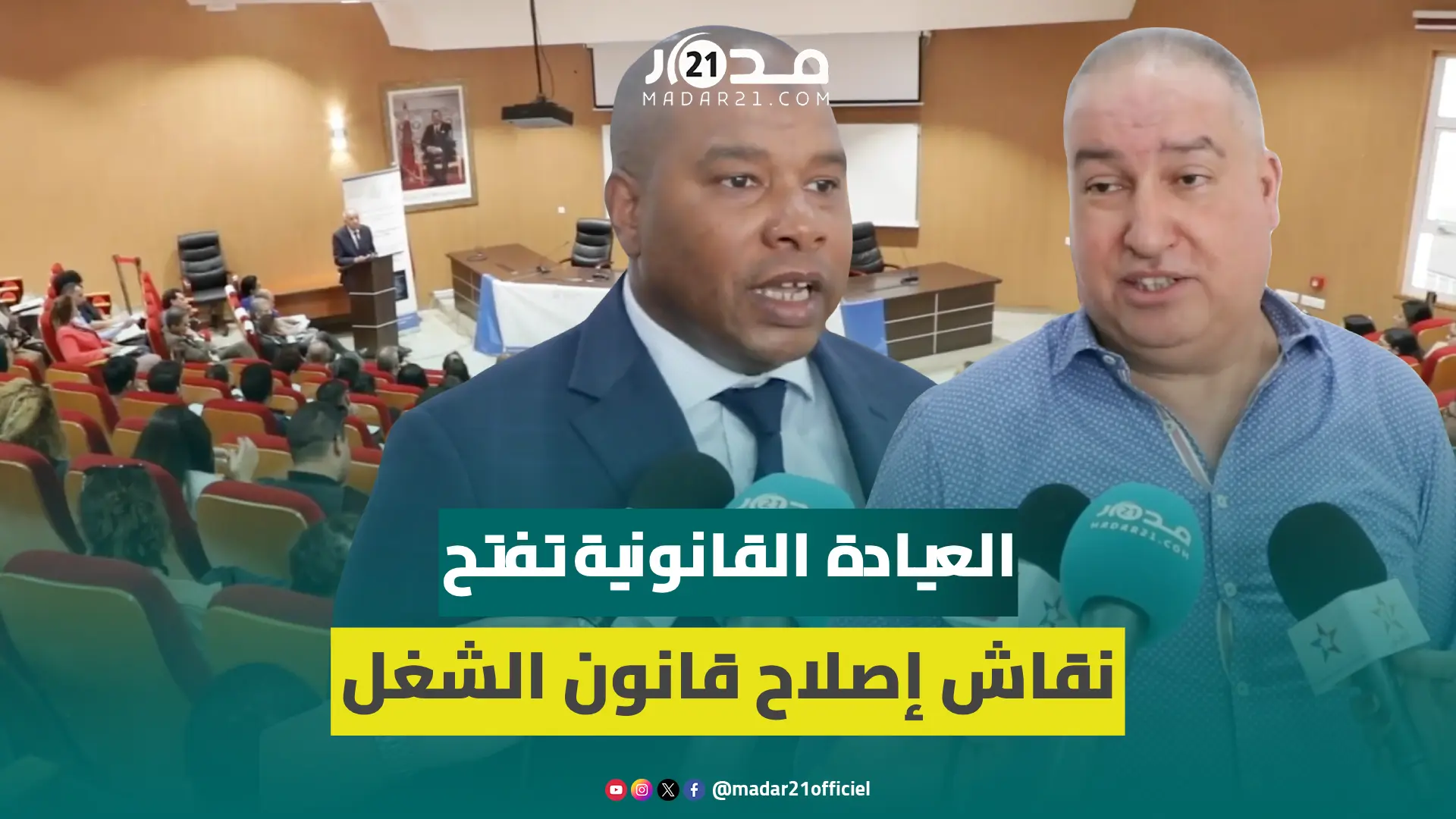 بحضور الباطرونا والنقابات الأكثر تمثيلية.. أكاديميون يناقشون إصلاح قانون الشغل