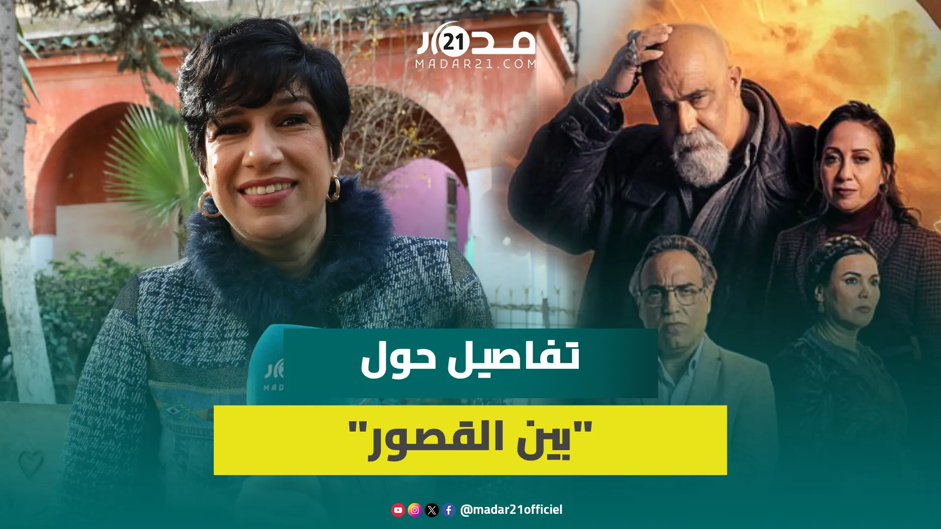 بشرى مالك تكشف كواليس “بين القصور”/المنافسة برمضان/الانتقالات/تهميش الأحياء الشعبية
