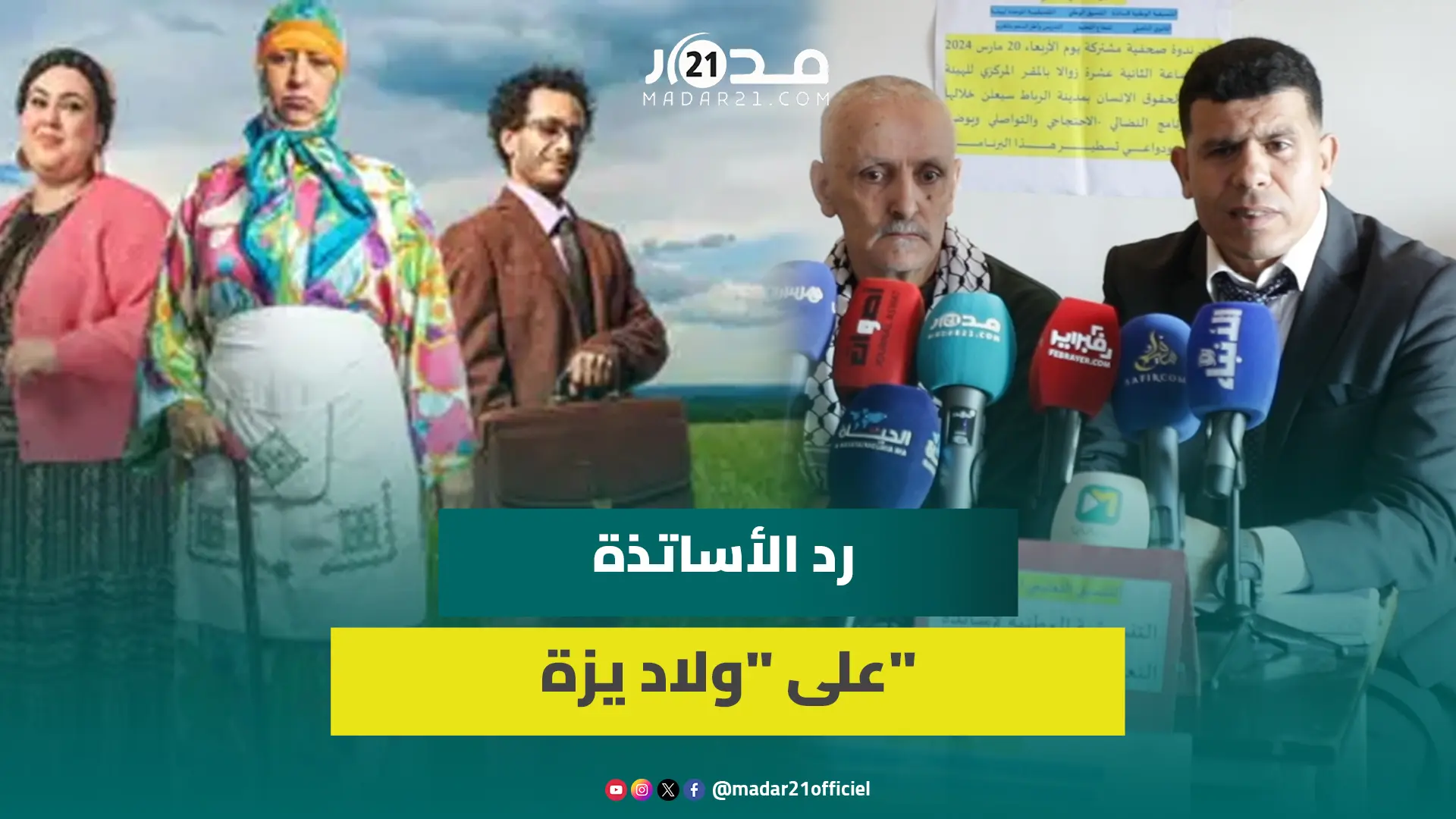 أول رد رسمي من الأساتذة على ولاد يزة.. الحط من كرامة المعلم و”ماشي أول مرة”