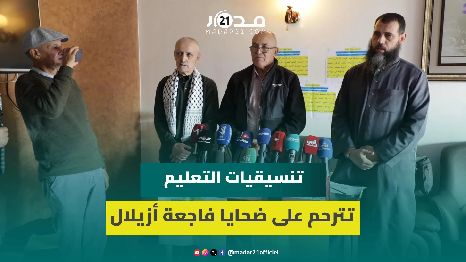 تنسيقيات التعليم تتر.حم على أر.واح ضحا.يا فا.جعة أزيلال وتستحضر تضحيات الأساتذة بجبال المغرب