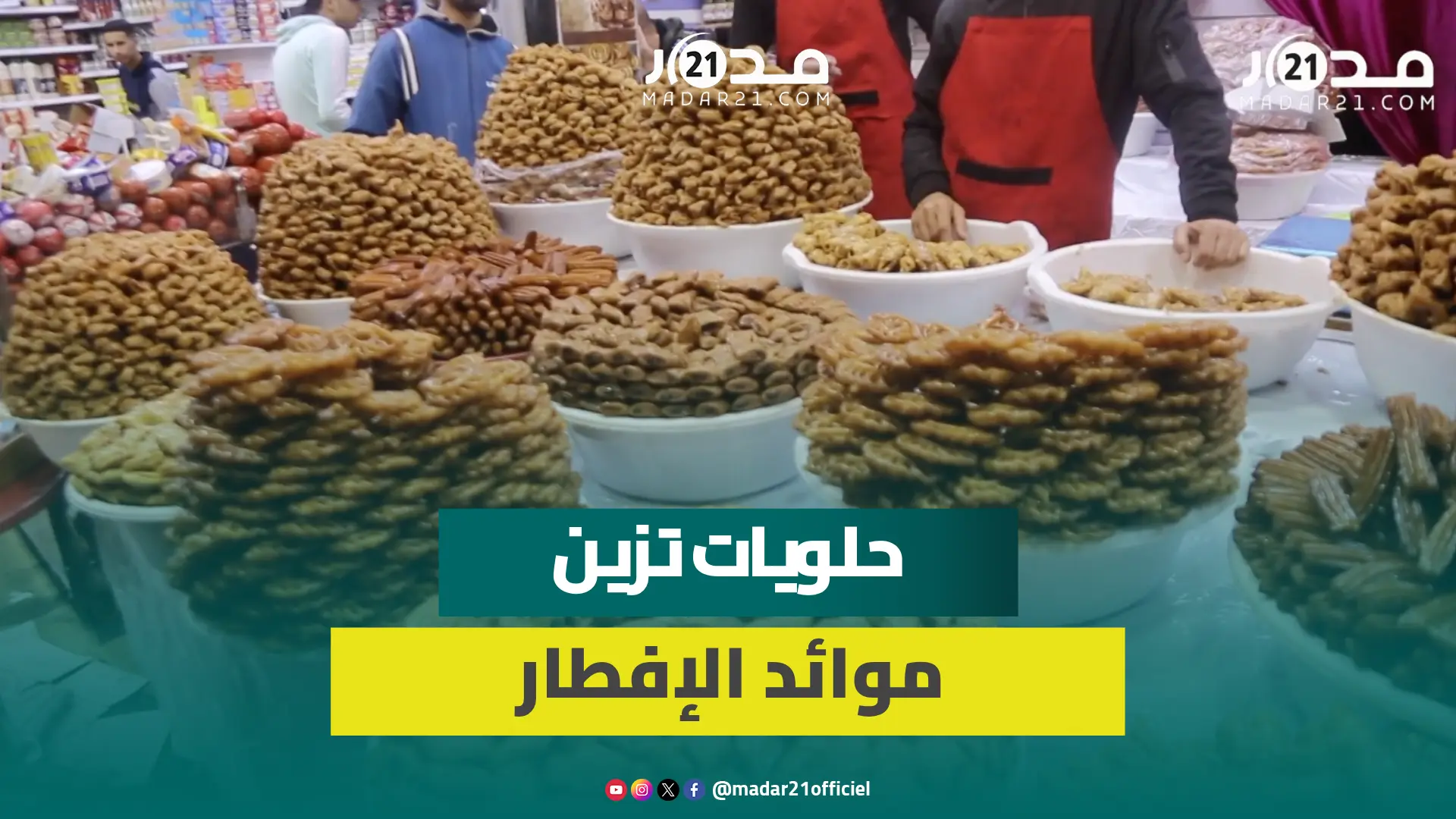 بينها المقروط والزلابية.. الموائد الوجدية تتزين بحلويات رمضان وإقبال مهم للمواطنين وسط استقرار السعر