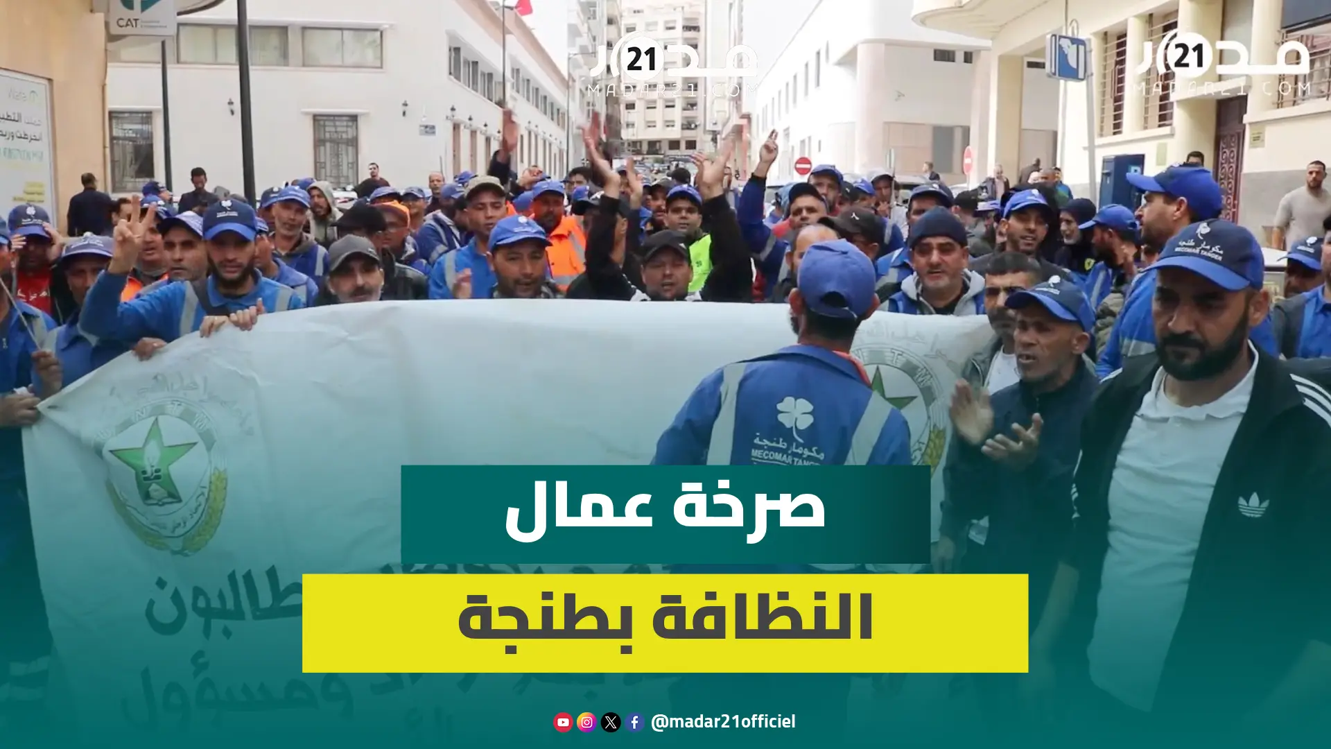 عمال النظافة بطنجة ينتفضون ويلوحون بالإضراب: العامل بشر وليس عبدا وماشي غي حيت ما قاريش نزطموا عليه