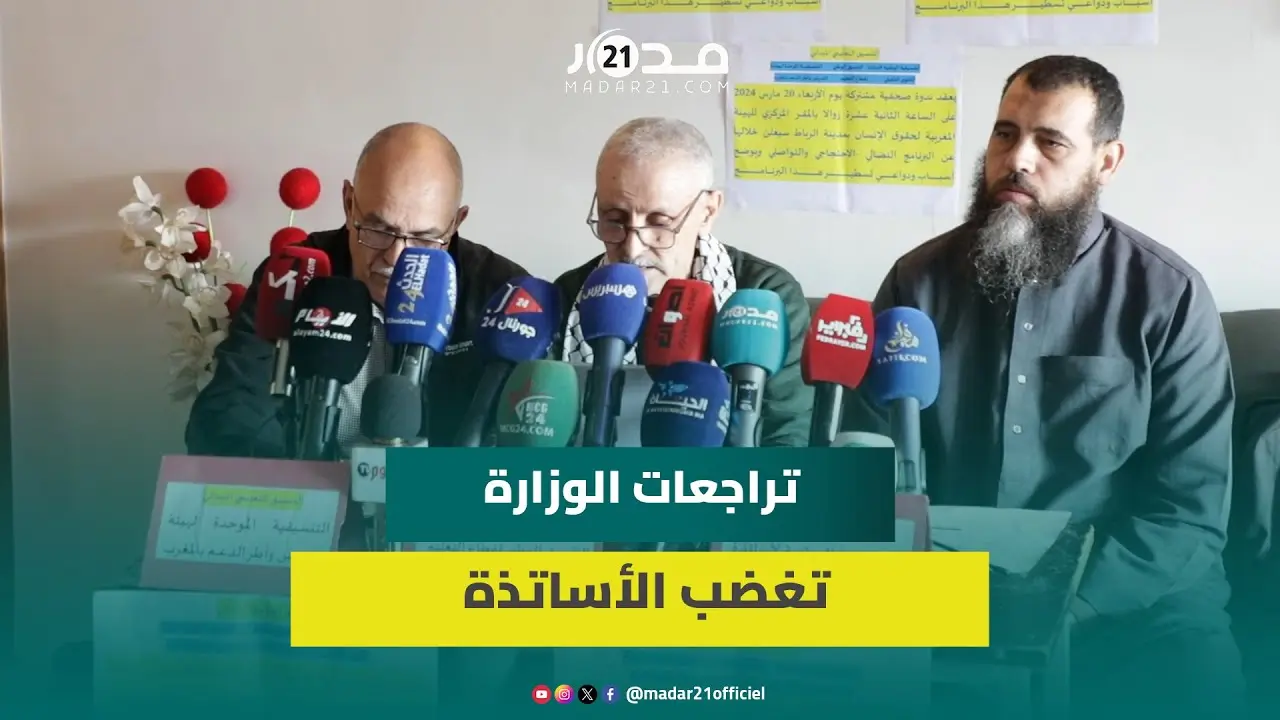 3 تنسيقيات بقطاع التعليم تحمل وزارة بنموسى مسؤولية استمرار الاحتقان وتطالب برفع عقوبات الموقوفين