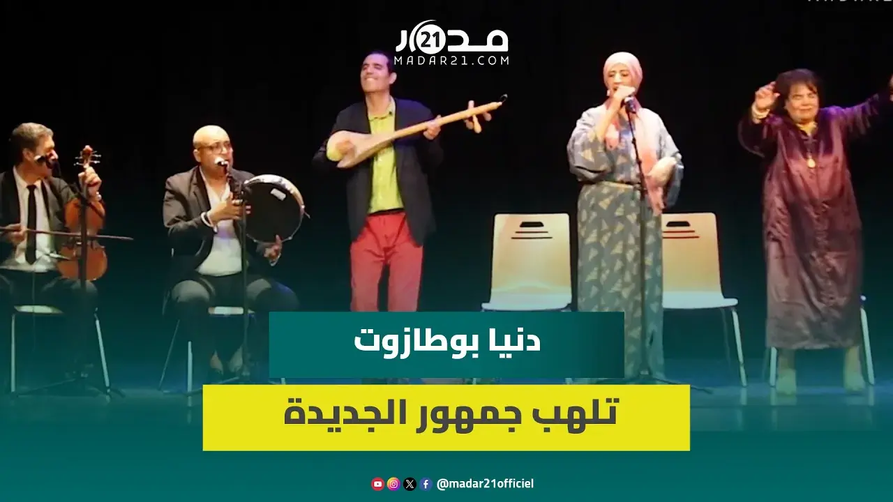 بعد جدل “ولاد يزة”.. دنيا بوطازوت تلهب جمهور الجديدة بأغنية “عايشة المجدوبية”
