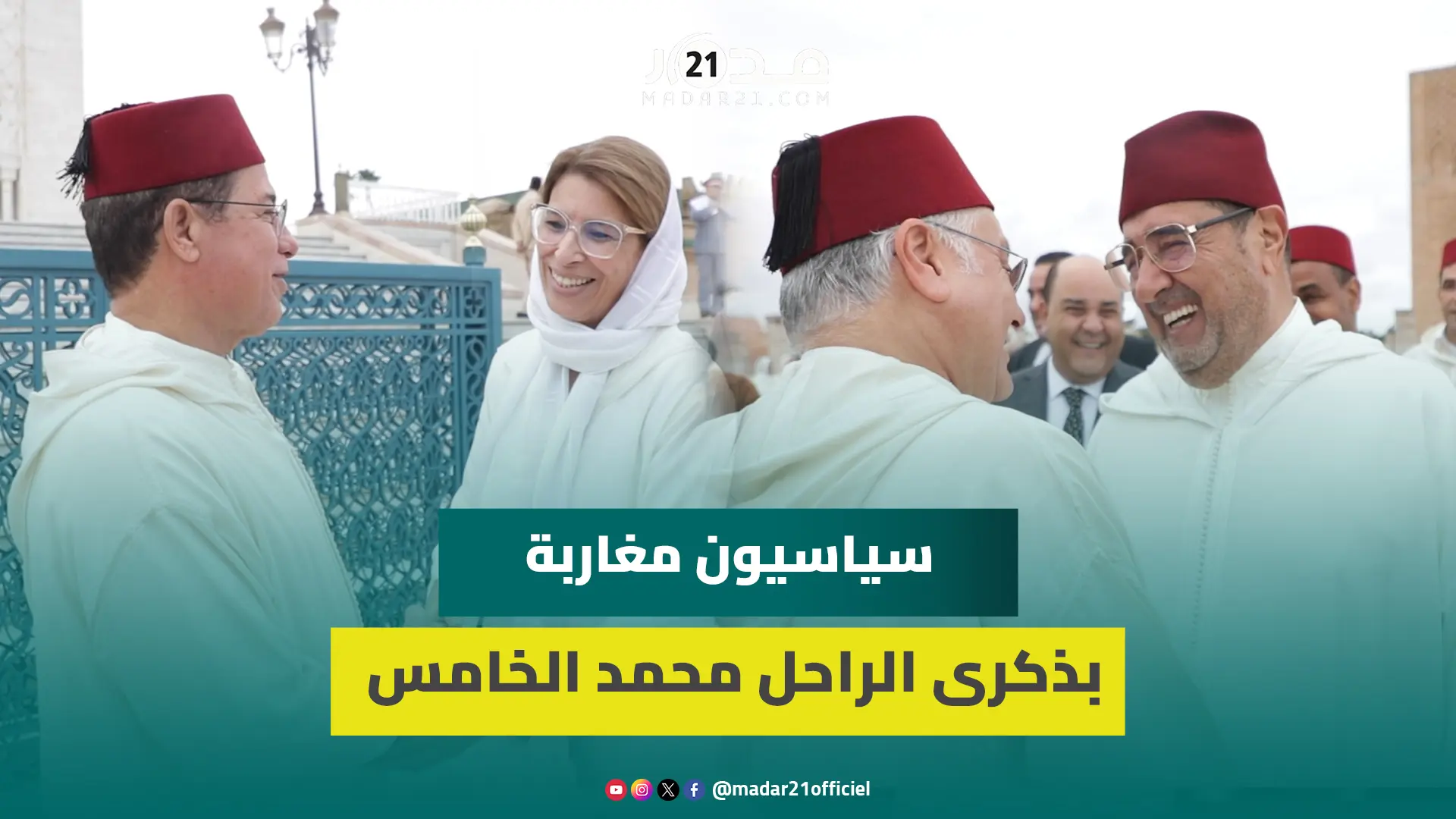 عناق ومجاملات بين سياسيين وقادة أحزاب خلال زيارة ضريح حسان ترحما على الملك الراحل محمد الخامس