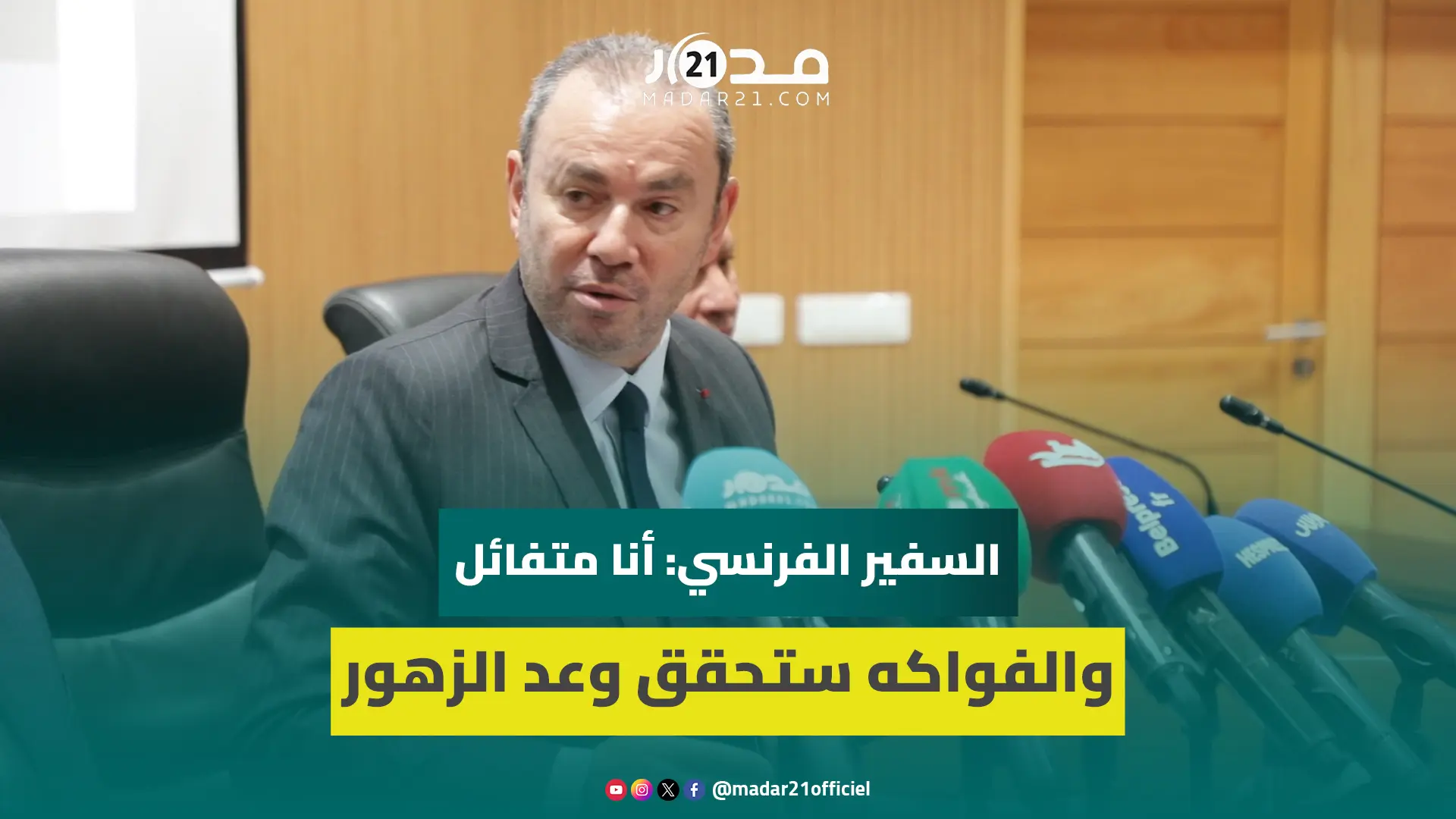 الاستثمار/ المنافسة مع إسبانيا/ ماذا بعد الأزمة.. سفير فرنسا يشرح علاقة باريس والرباط
