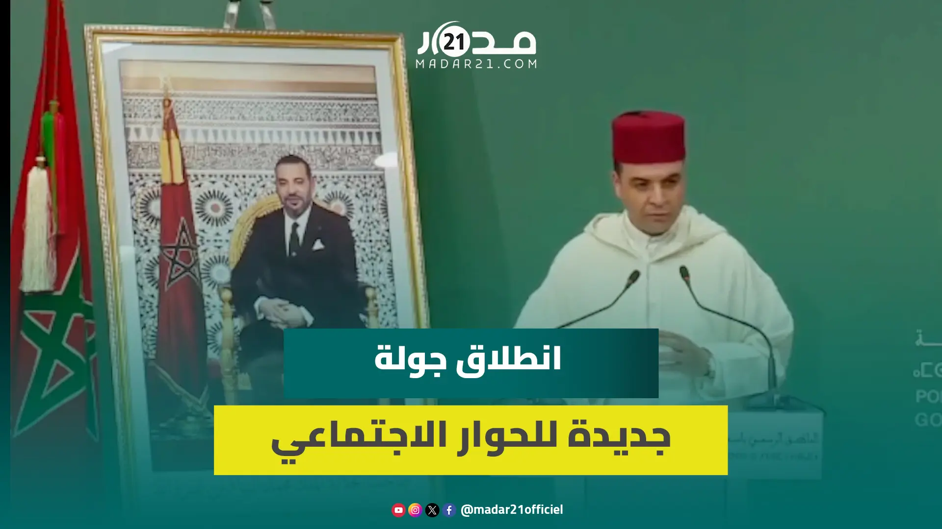 عاجل: الحكومة تعلن انطلاق جولة جديدة للحوار الاجتماعي الثلاثاء القادم