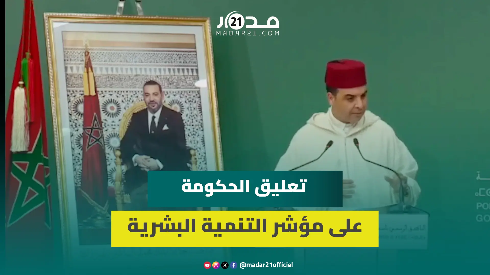 في أول رد للحكومة.. بيتاس: المملكة المغربية حققت ثلاث نقط بمؤشر التنمية بعد سنوات طويلة