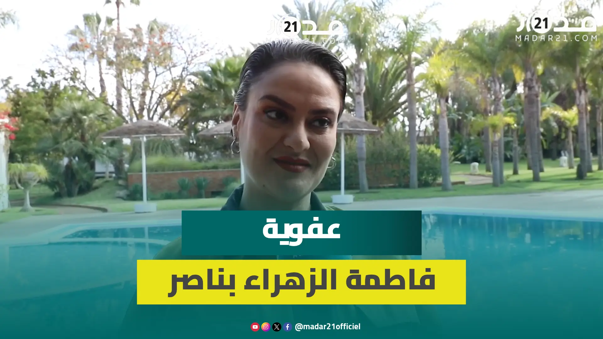 فاطمة الزهراء بناصر تتحدث عن كواليس “بنات الحديد” وترفض الخوض في حياتها الخاصة