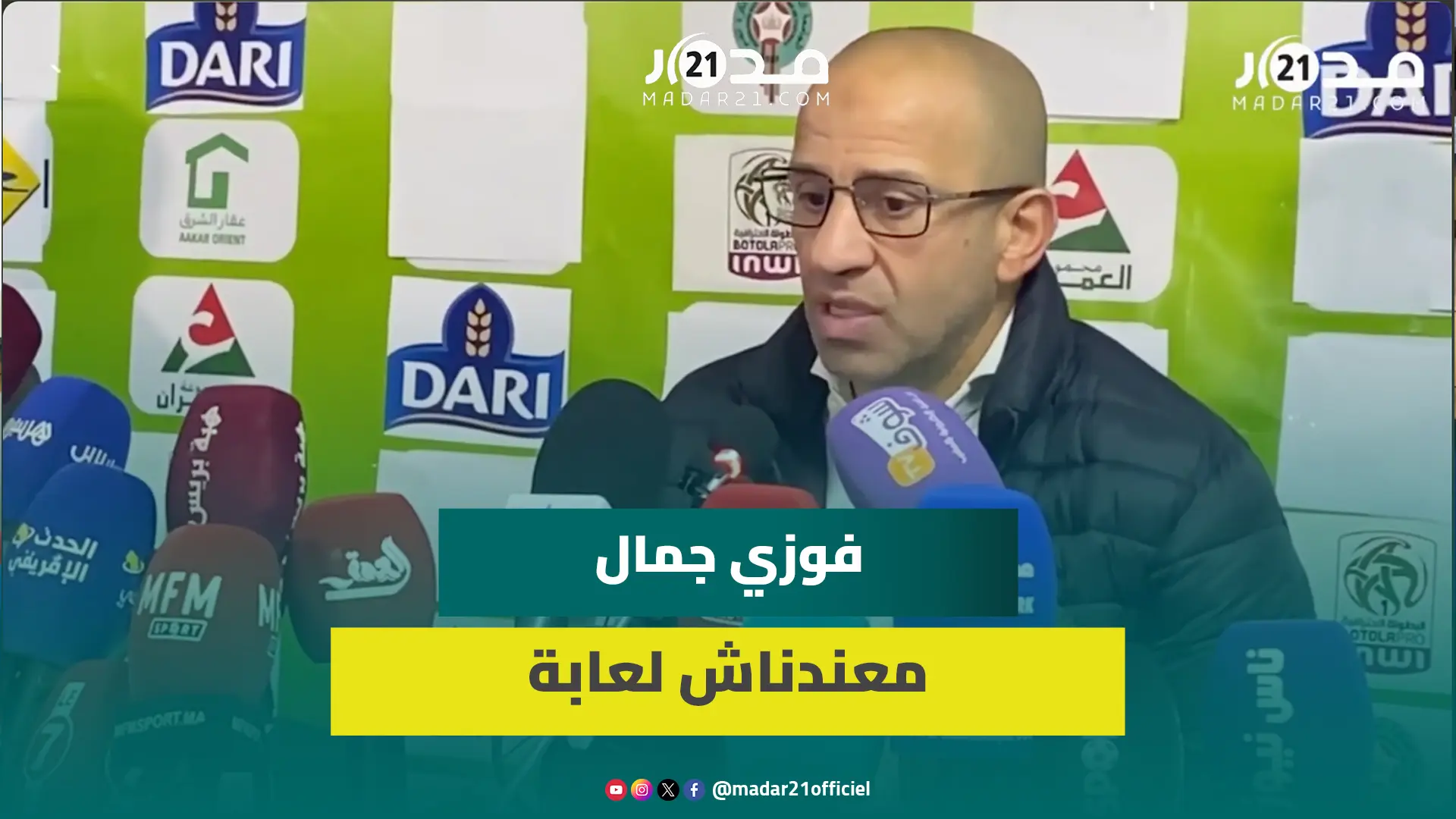 بعد الخسارة أمام الوداد.. فوزي جمال: وضعنا قدما بالقسم الثاني ونحن في أزمة نتائج والجمهور يساندنا