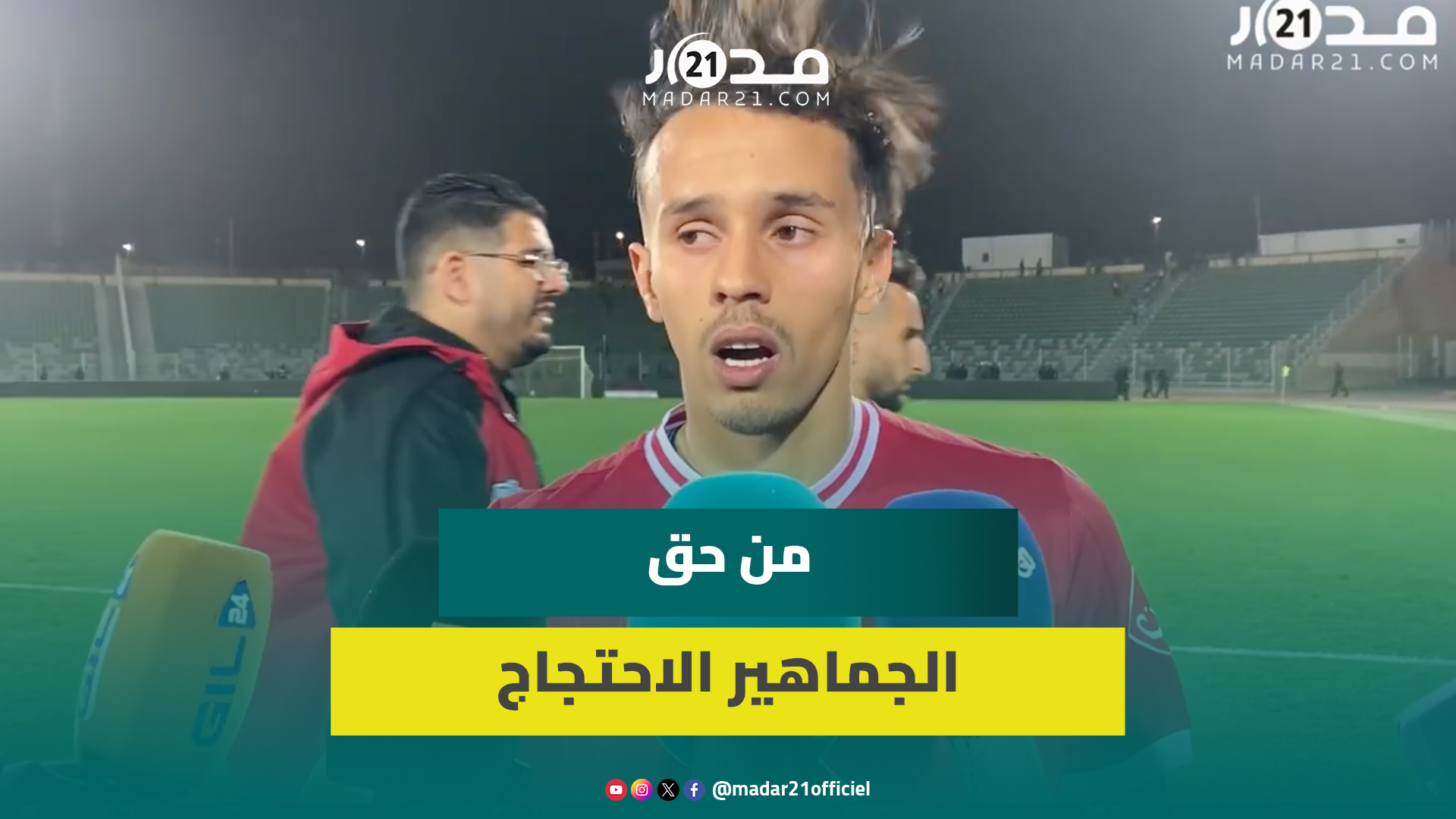 بدر كدارين: لم يكن فوزا سهلا أمام مولودية وجدة ونتمنى أن لا تطول انتكاسة الوداد لنعود إلى القمة