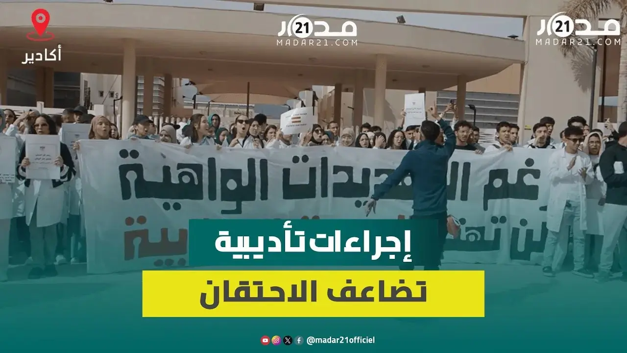 إحالة 52 طالبا على المجلس التأديبي بتهمة التحـ.ريض يشعل غـ.ضب طلاب الطب وإنـ.زال وطني حا.شد بأكادير