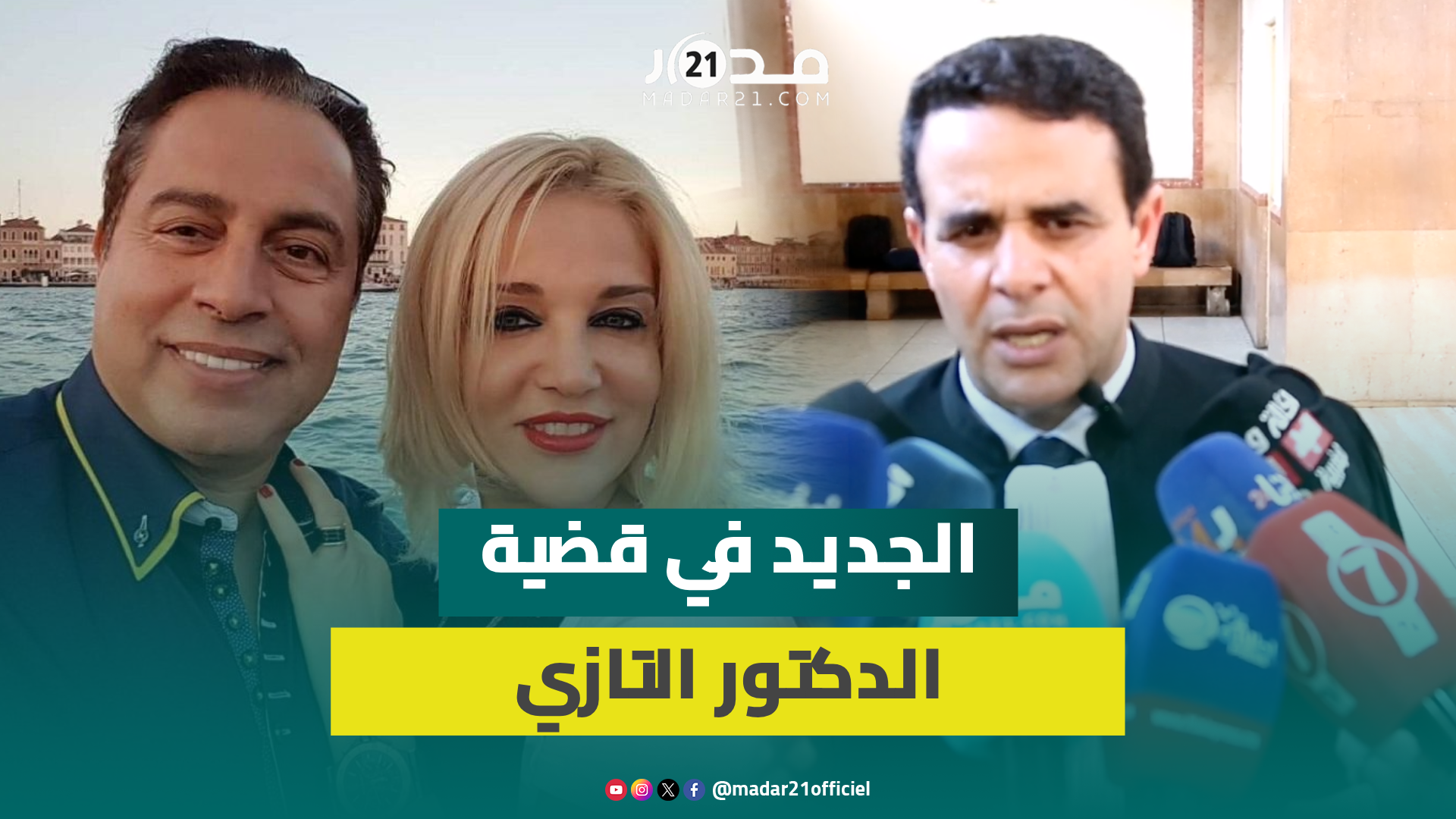 محامي التازي يرفع عن موكله المسؤولية المالية والإدارية للمصحة..ويضع متهـ.مين آخرين في قفص الاتـ.هام