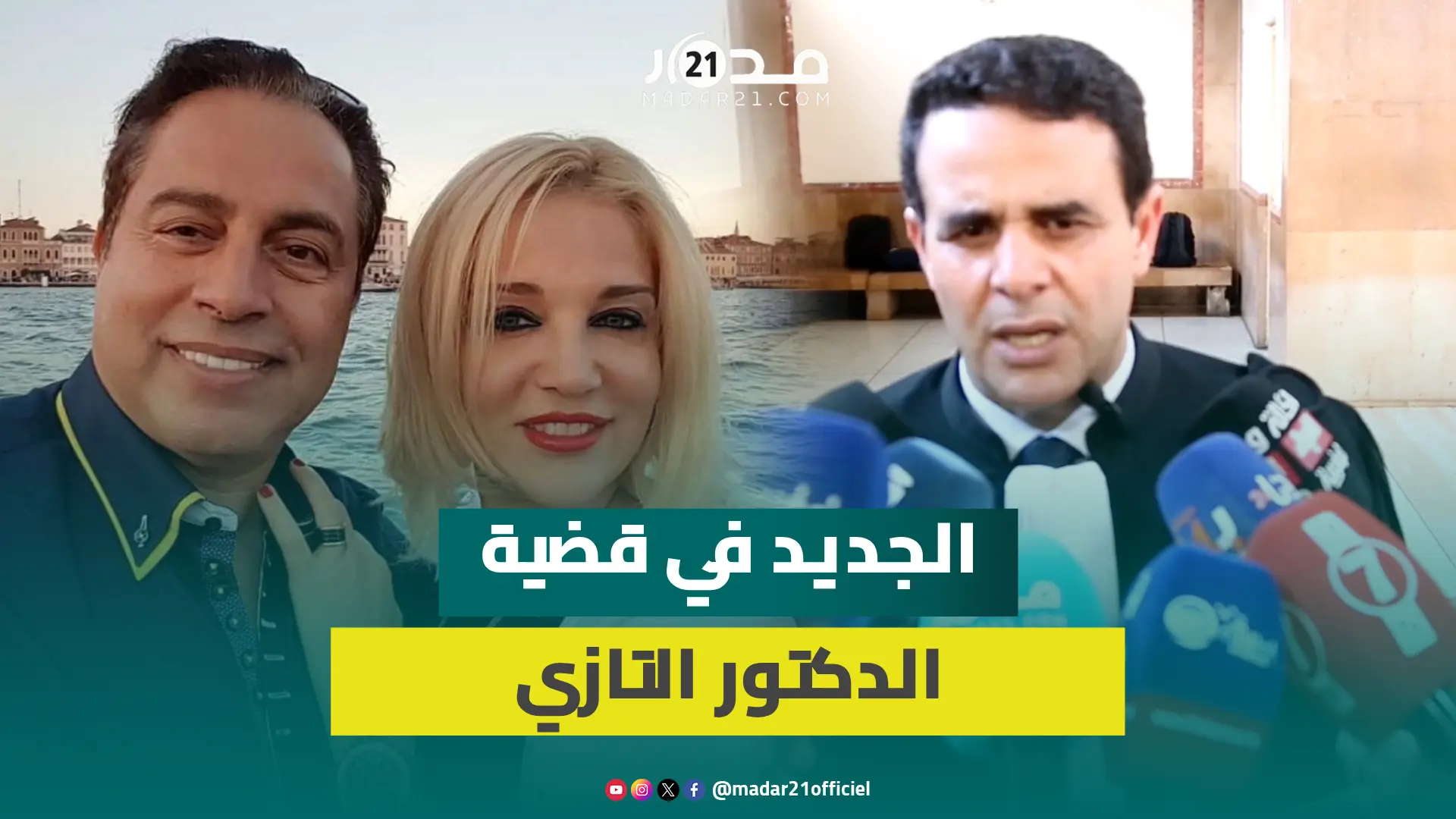 محامي التازي يرفع عن موكله المسؤولية المالية والإدارية للمصحة..ويضع متهـ.مين آخرين في قفص الاتـ.هام