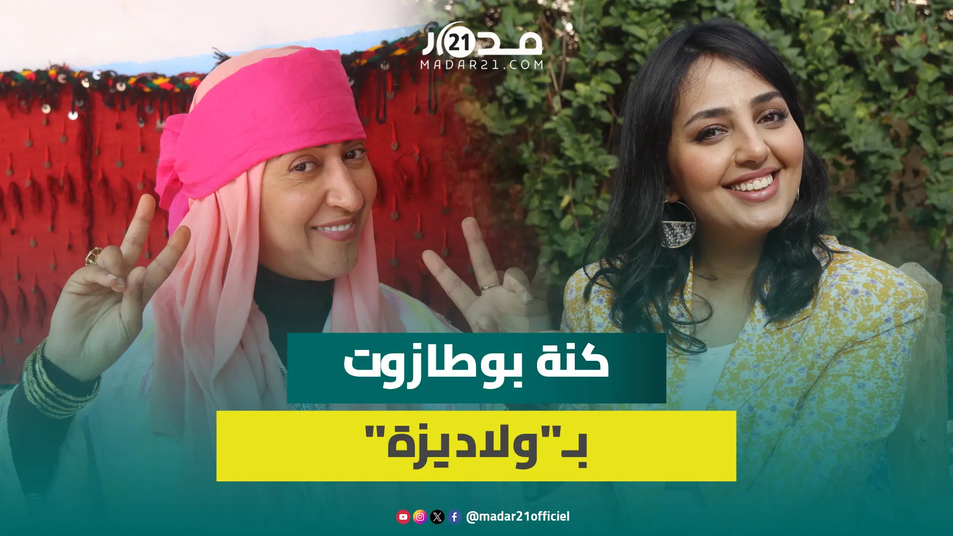 كنة بوطازوت في “ولاد يزة” تتحدث عن زواجها من الشركي/الانتقادات/الكواليس/الكوميديا