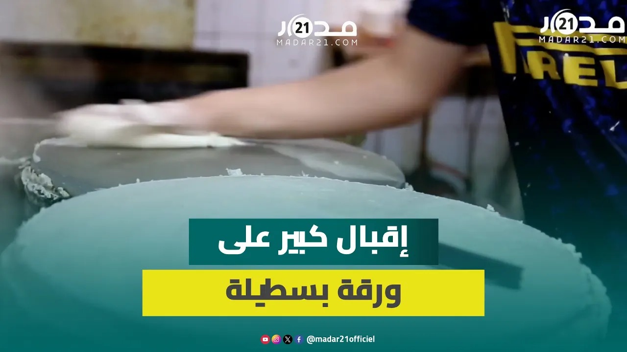 قِوامها الماء والدقيق.. إقبال كبير على اقتناء ورقة بسطيلة خلال رمضان وهذه أنواعها وطرق إعدادها