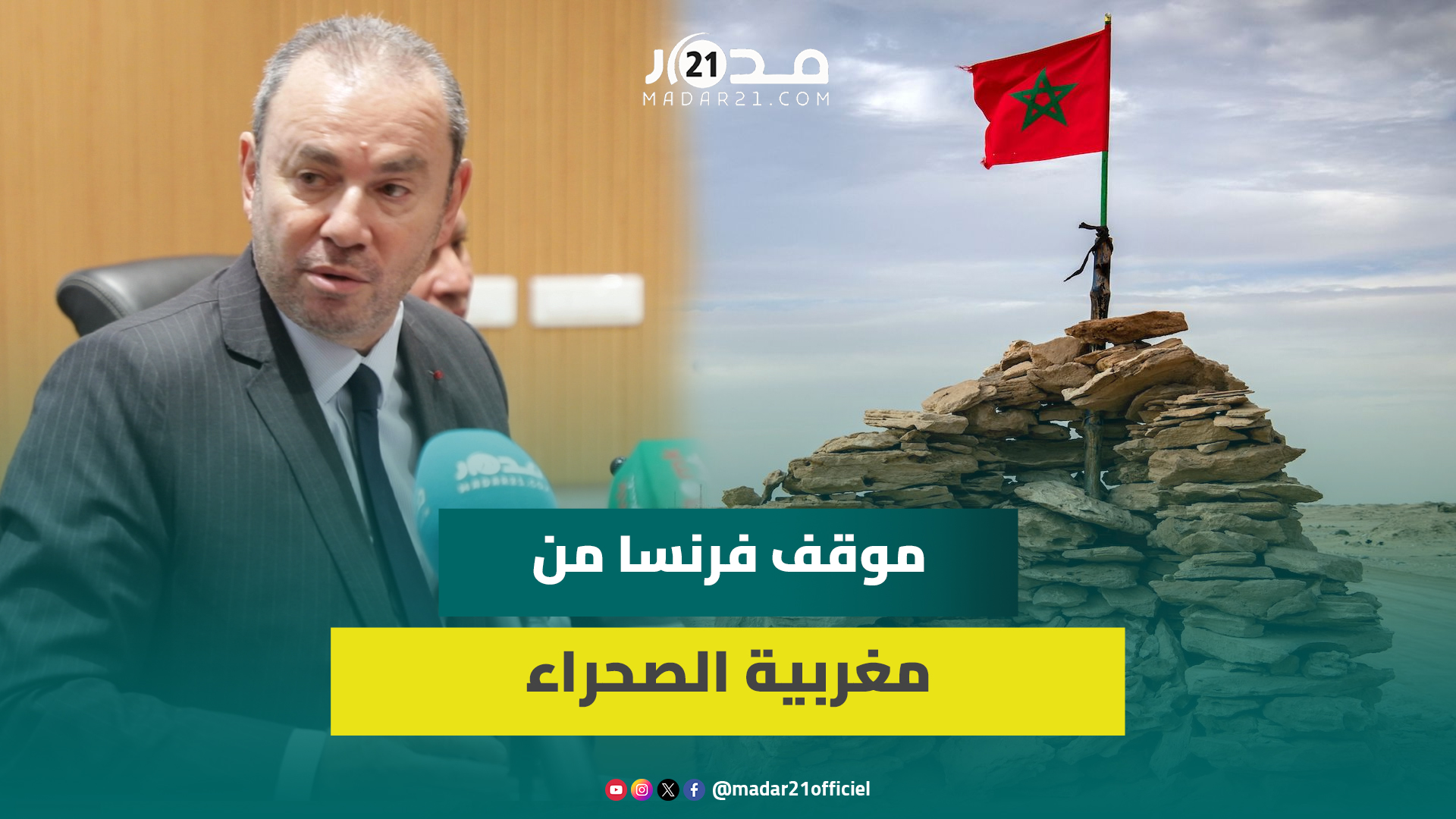 السفير الفرنسي بالرباط: سنترجم أقوالنا في ملف الصحراء لأفعال