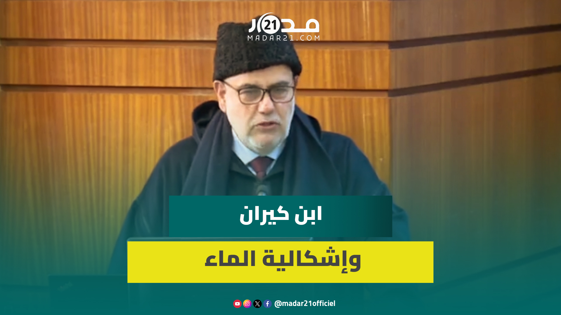 إشكالية الماء.. ابن كيران: لا مجال للمزايدات ويجب أن نكون مستعدين لنصح الحكومة