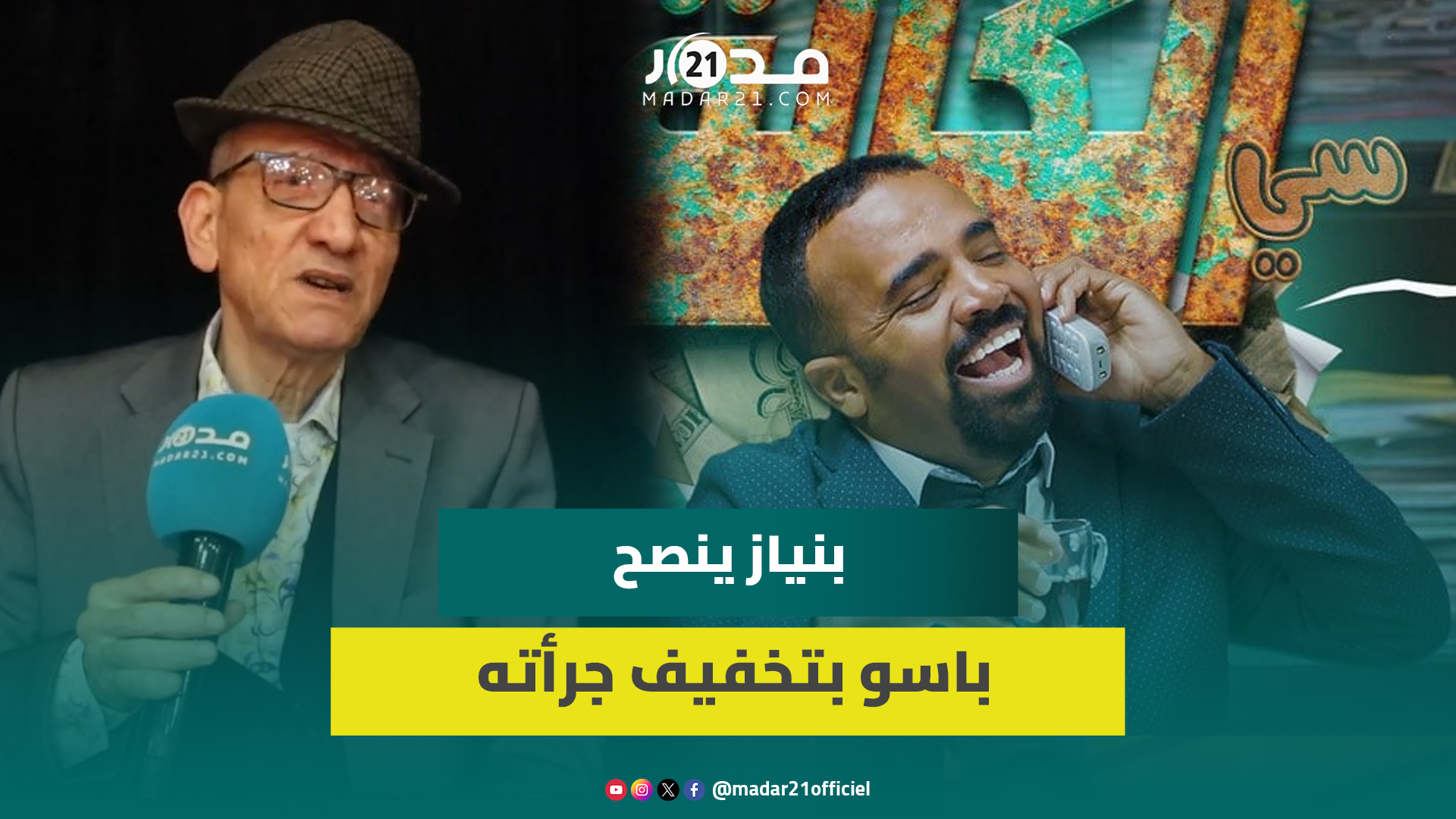 بنياز: ماكنتبعش التلفزيون وعجباتني “سي الكالة” لباسو وأنصحه بتخفيف جرأته للاستمرار حيث داكشي صعيب