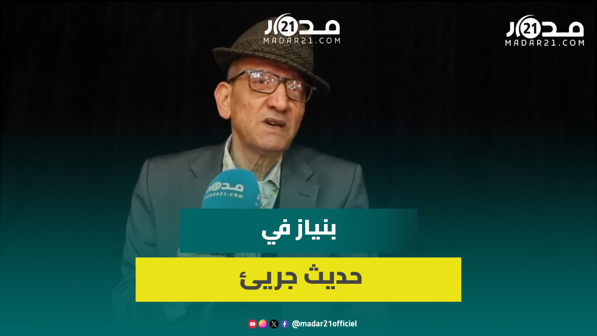 سي الكالة/أجره/ثنائية باز وبزيز/ضعف الأعمال الرمضانية/الحسين بنياز يكشف تفاصيل غيابيه عن التلفزيون