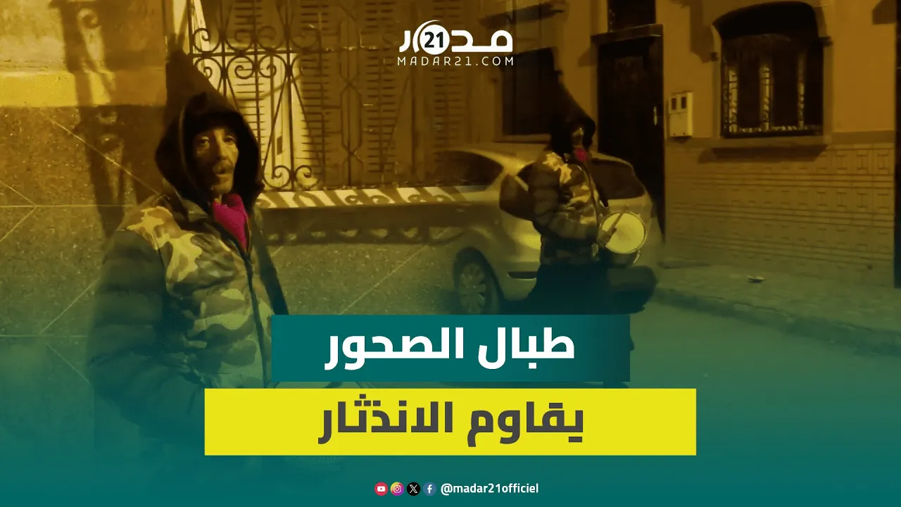 “الطبال”..موقظ النيام برمضان يقاوم الانذثار في زمن التكنولوجيا