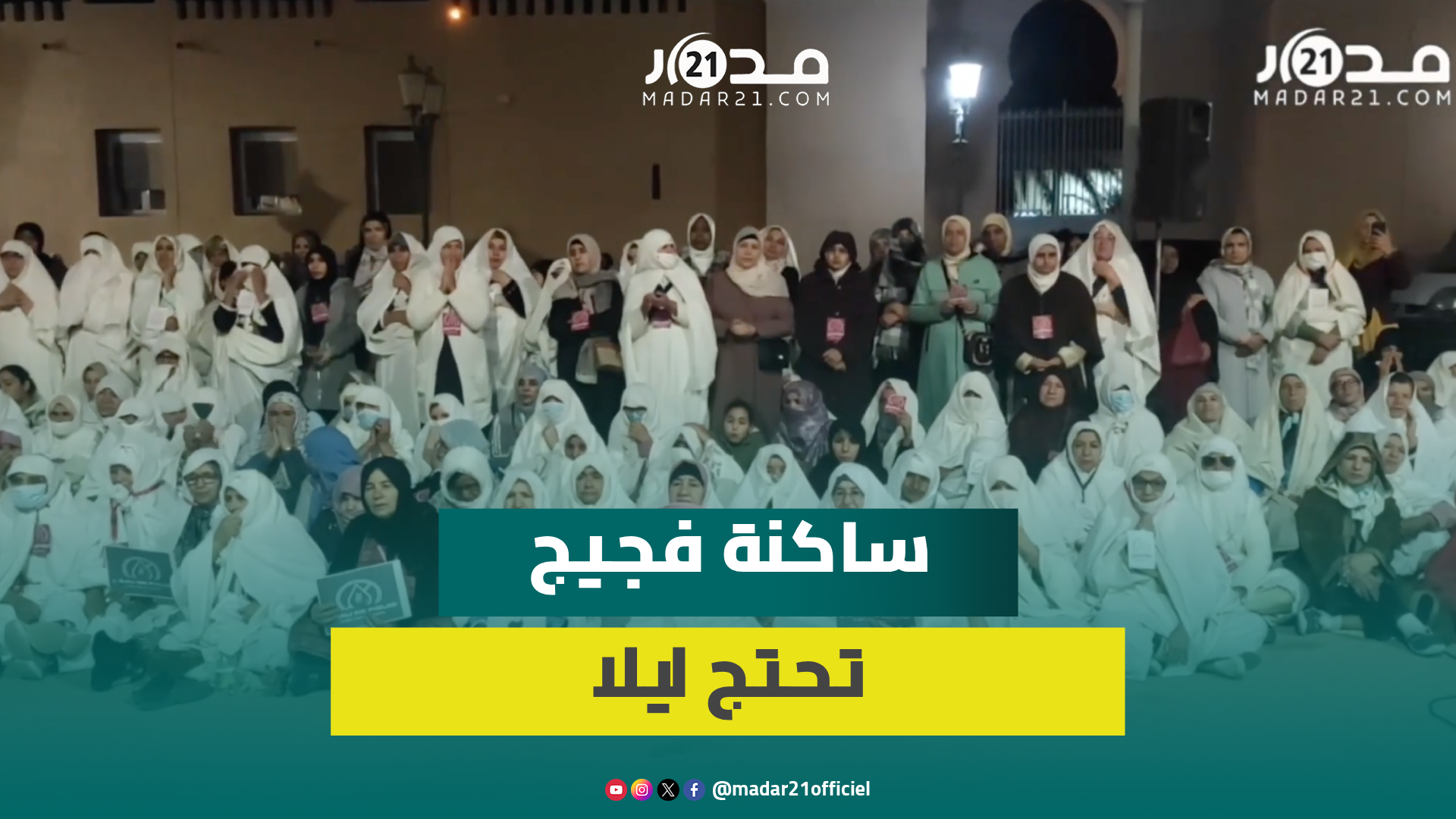 ساكنة فجيج تواصل الاحتجاجات الليلية وتتمسك برفض تفويت المياه للشركة الجهوية